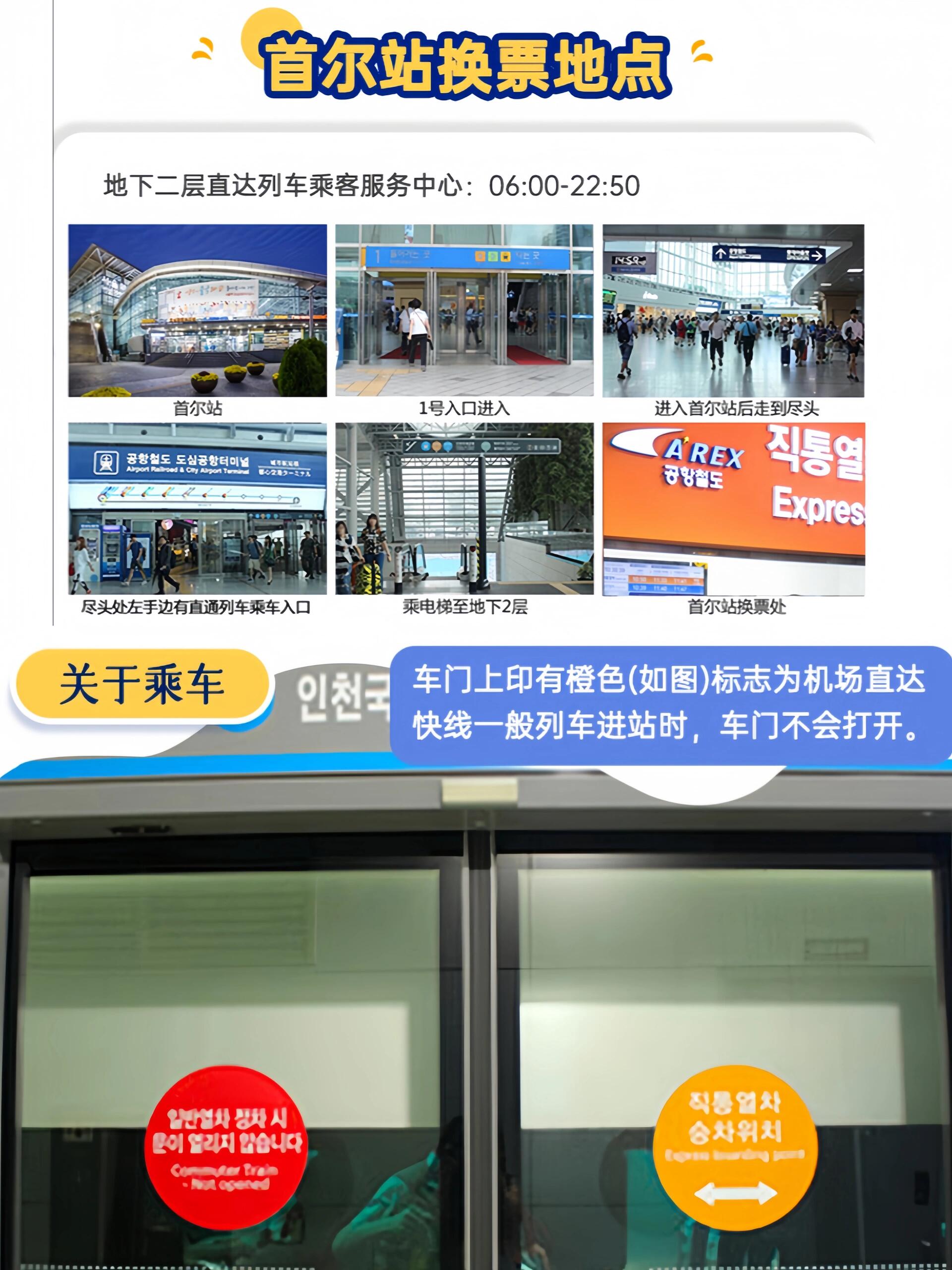 
                        43min直達????仁川機場-首爾arex攻略????剛從飛機上踏下來，急著想要探索首爾市中心？如果你也覺得打車??去首爾市內的價格讓人心疼??（要花大約400元！），那就讓我來告訴你一個又快又省的旅行小技巧吧！????【仁川機場-首爾快線arex直達列車】是你的最佳選擇！從仁川機場T1/T2出發，直達首爾站，中間不會有任何停靠，全程只需43分鐘！??到了首爾站，你會發現有直通各大酒店的巴士??，還有通往其他城市的KTX列車等著你！我親自體驗過，真的是又快又方便～??拿到那張橙色的車票后，就像平時坐高鐵一樣，檢票進站，找到自己的座位。arex的座位是有指定的，所以不用擔心找不到座位或者需要和別人爭搶。行李??可以放在專門的行李架上，背包??則可以放在頭頂的架子上。車廂里的人通常不會太多，所以整個環境都顯得安靜舒適，非常適合在旅途中小憩一會兒。坐在有空調、有座位的列車上，簡直是夏天旅行的完美選擇！??-??【仁川2號航站樓換票指南】① 拿好你的行李后，你會看到一些售賣t-money和電話流量卡的服務臺。服務臺斜對面有一個咨詢臺，咨詢臺對面就是直達電梯。乘坐直達電梯下到B1層；② 到達B1后，跟隨指示牌走，你會到達地下1層的交通中心。這里有橙色和藍色的票機，分別在你的左右兩側；??橙色的機器是專門售賣【仁川機場—首爾站直達列車??】的票；③ 在藍色的票機旁邊，你還可以買到自動t-money卡，或者給你的t-money卡充值；??注意：交通卡充值只能用現金支付哦！④ 地下1層交通中心的營業時間是從早上5點到晚上10點40分?。-??TIPS：· 你可以在列車發車前半小時進站候車；· 整個過程中都有電梯可用，所以不需要手把手搬運行李；· 首爾站連接了1號線、4號線和機場線，所以回程時如果你要去附近的地方，也可以選擇坐地鐵前往Arex。-現場買票兩個人的價格是19000韓幣，約合104元人民幣。但如果你提前在網上預訂，單人票價可能只需41元！??對這個信息感興趣的朋友們，可以私信我獲取更多詳情，或者自己上網搜索“韓游網”進行預訂哦！#arex #仁川機場 #首爾 #韓國旅行 #韓國自由行 #韓國旅行攻略 #首爾探店 #首爾生活 #韓國生活 #留學韓國 #韓國簽證 #韓國日常 #東大門 #韓國地鐵 ??????????