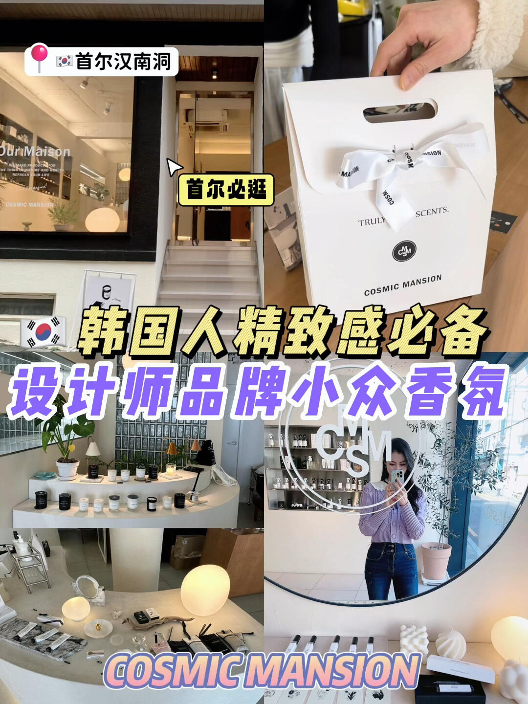 
                        ????首爾探店??超??獨特設計師香薰店??????韓國人的生活儀式感就源自那淡淡的香薰??今天就要向大家推薦一家獨特的設計師香薰店-cosmic mansion??位于首爾漢南洞，這是一家充滿氣氛感的獨特香薰店店內的產品從家居用的室內香薰，蠟燭，噴霧到個人護膚用的身體乳，手霜，香包等非常全面而且店內的設計也是黑白主色非常高級?這家香薰的特色就是它的溫馨感，特別喜歡girl with rose在傳統的玫瑰香中加入了一些檸檬的味道，溫柔中帶著颯爽于是一起購買了身體乳和香水??希望家里都充滿我最喜歡的味道每天晚上最期待的就是睡前點上香薰蠟燭讀書準備睡覺的時刻，讓房間充滿喜歡的味道，就是最大的幸福感??推薦給大家，可以去選一款屬于自己的香哦~~??店名： Cosmic Mansion??地址：??? ??? ??? 684-62 1?#韓國旅行#韓國探店#韓國好去處#首爾旅行#首爾探店#首爾漢南洞#梨泰院#首爾梨泰院探店#首爾好去處#韓國生活#韓國小眾香薰#首爾探店[話題]#