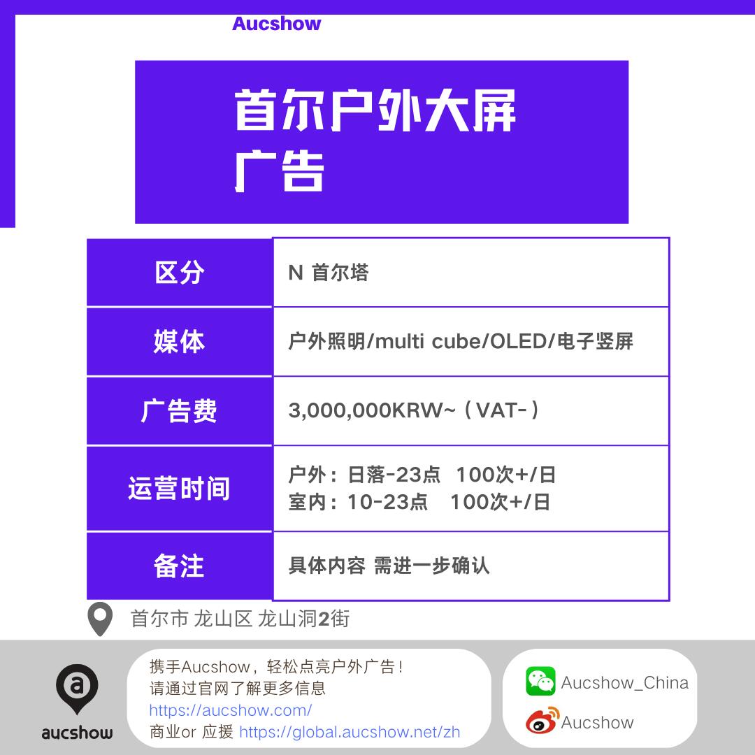 
                        首爾南山塔戶外廣告??推薦20個熱點????媒體名稱：首爾南山塔 戶外&室內媒體集合??地址：首爾市 龍山區 龍山洞2街??媒體類型：戶外照明 /multi cube/OLED/數碼電子豎屏??地點及特點：作為首爾的地標之一，南山首爾塔不僅是外國游客的必訪之地，更是首爾的驕傲和新地標的象征。每年吸引著超過1200萬的國內外游客，南山首爾塔以其多元化的綜合文化空間不斷呈現新的面貌。2023年，想要在南山首爾塔進行戶外或室內廣告投放？Aucshow為您提供短期投放服務！此外，K-POP Tower Lounge和plaza等場地也提供包租服務，非常適合舉辦各種活動哦！.#韓國廣告 #戶外廣告 #韓國戶外廣告 #海外推廣 #應援廣告 #品牌宣傳 #推廣 #韓國地鐵應援 #韓國明星應援 #韓國當地廣告公司 #海外廣告投放 #韓國廣告投放 #韓國廣告公司 #OOH #aucshow #首爾南山塔 #韓國南山塔 #N首爾塔 ?????
