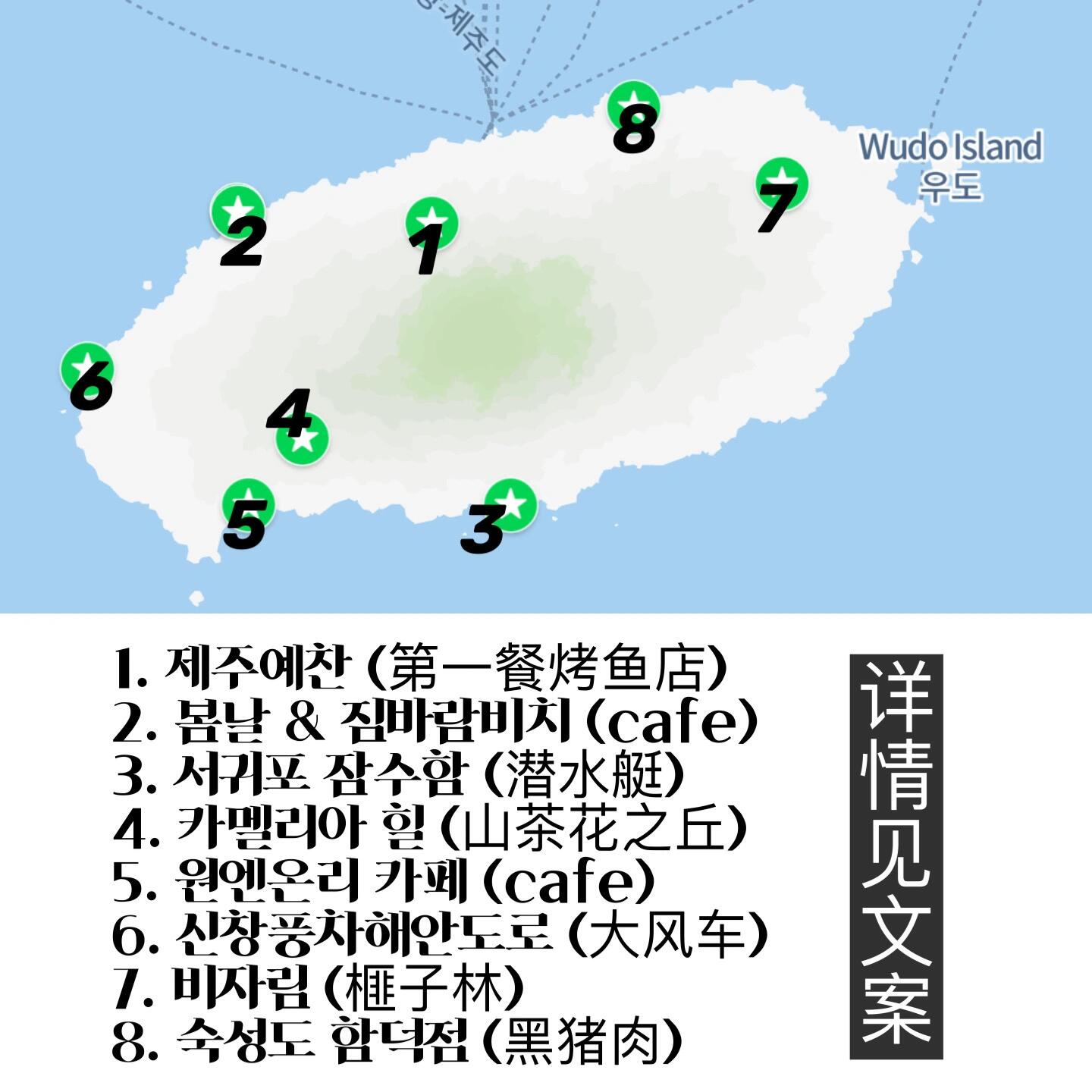
                        韓國濟州島 | 梁禎元的旅行指南 ????似乎還沒有人分享過梁禎元在濟州島vlog中的旅行攻略，所以我來分享一下吧！????我按照vlog的順序在p2標出了所有的地點，我使用的是Naver地圖，只需復制我下面寫的韓語就可以搜索到。我全程都是乘坐公交和打車，但這些地點之間的距離有些遠，如果條件允許的話，建議租車或包車。首站是????，我點了?? ??? ?? ??，8w韓幣的二人份，服務員會詢問是否需要幫忙處理魚，方便食用。這里的醬蟹、黑豬肉、牛肉湯、牛肉餅等菜品都非常美味，尤其是醬蟹和梁禎元說的一樣好吃，魚也不咸不腥，我本來不愛吃豬肉的，但這里的小份黑豬肉我也吃完了。店員非常友好，離開時還贈送了兩瓶橘子汁。接下來是涯月咖啡店 ?? & ?????。首先，?? ??應該是網紅，我下午兩點過去時被告知需要在店外等待四十分鐘。梁禎元應該是沿著我標的路往北走到下一家咖啡店，路上在??后院偷拍了一張藍椅就離開了，這條路的海景非常美，夏天吹著海風感覺非常舒服。他真正進去拍了傳說中“有很多第一次見的面包”的咖啡店是另外一家，按韓國真圓媽的舊攻略來說應該叫????，但是在各大地圖上都搜不到這家，按舊攻略寫的?????54走才發現那家店已經變成了烤肉店，灰心喪氣去了隔壁的????? ??，走進去看到一大堆我也第一次見的面包意識到梁禎元去的那家可能改名搬隔壁來了…他點名好吃的撒了糖粉的??? ??很甜真的是小學生口味。他自拍喝的是apple mango果汁，三樓窗臺可以差不多復刻他那個角度。整家店風景都很好看，二樓坐在沙發上面朝大海喝果汁，一樓后院也有很舒服的海風可以吹。接下來是??? ???，大眾點評/官網/現場都可以買票。梁禎元坐在面朝控制臺的右側看潛水員和魚群，不過我沒看清哪里是控制臺于是坐到了另一側看珊瑚。然后是???? ? 山茶花之丘，非常適合拍照，只需沿著里面的指示牌走就好，我覺得夏天的繡球花比他拍的山茶花好看。門票1w韓幣。接著是???? ??，一面是高山，一面是大海，滿滿的資本主義香氣，超美。雨天不讓上樓，但可以跪求店員讓自己拍一分鐘，我求了因為梁禎元在樓上拍的照片。然后是????????，沿著海上的那條小路走就可以。最后是??? 榧子林，門票3k韓幣，離哪里都遠所以沒去。我自己去了牛島環島騎行，收獲了本次濟州島之行唯二的???面包，還好馬上要和寶可夢合作了這個面包好買多了。如果有時間，可以去海釣，因為梁禎元說以前來過。#韓國 #梁禎元 #濟州島 #旅行攻略 ????????
