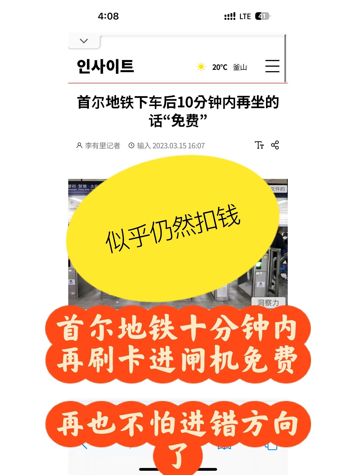 
                        ??首爾地鐵迷路了？這招讓你不慌！大家在首爾地鐵站??不小心坐反了怎么辦？別急，小技巧來幫忙！??以前我們可能會找工作人員求助，但現在只需輕松一刷??，出站后立刻從對面方向進站，系統是不會扣費的哦！??還有，如果你要見面交換東西，出站拿完東西，10分鐘內再次進站，也是免費的！超方便對吧？下次不用擔心啦！??#留學韓國 #韓國地鐵 #首爾生活小貼士