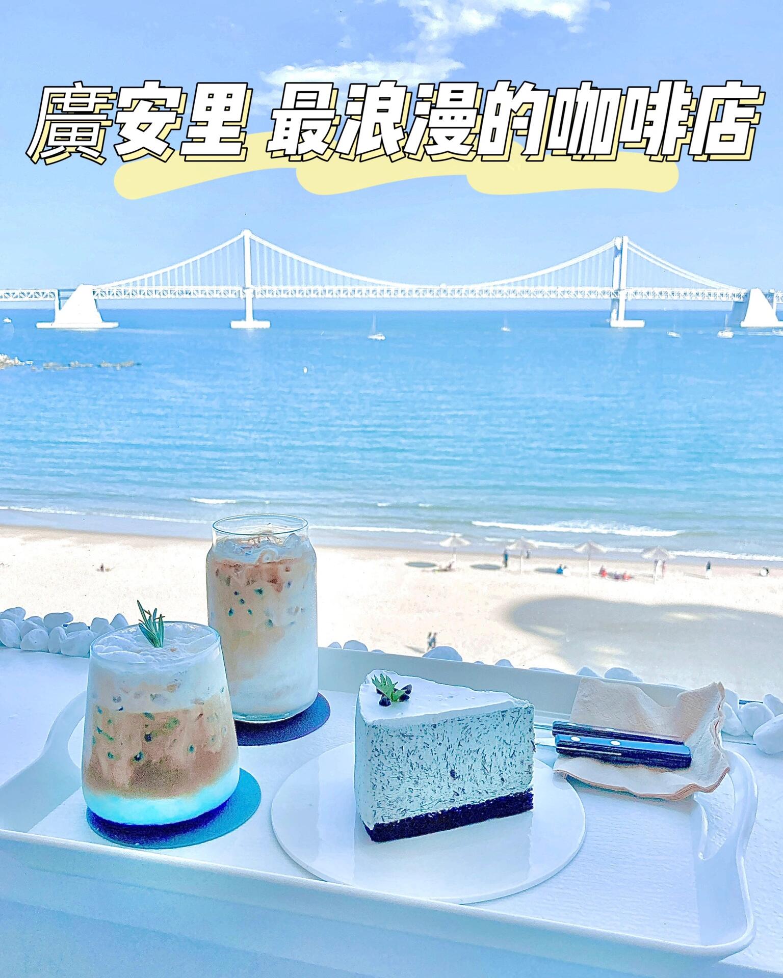 
                        ????釜山 廣安里｜超美海景又浪漫的咖啡廳??這間咖啡廳真的讓我心動不已????一踏進門，美景就讓人驚艷不已！坐擁7樓的高度，視野無敵???透過巨大的落地窗，眼前是廣闊的海洋白色廣安大橋橫跨其上，景色如畫海岸線、都市輪廓、沙灘相映成趣海水的顏色像極了溫柔的奶油藍與咖啡廳的白色調相得益彰美得讓人心醉??店內播放的音樂，每一曲都讓人沉醉彷彿走進了韓劇中的浪漫場景????釜山，真的是個懂得愛情的城市在這裡，望著窗外發呆一整天也是種享受(ˊ???????????ˋ)還有幸遇見了店裡的老闆娘她的美麗與優雅讓人難忘～聊天也很愉快連店裡的貓咪都顯得高貴，親切得很下次去釜山，真希望能再次遇見她們???拍照時要注意背光的位置但是大橋和海景都能拍得清晰可見！用iPhone稍微調亮人像就完美了????地址：????. ?? ??? ????? 237，7???營業時間：10:00 - 24:00#釜山 #釜山探店 #釜山旅行 #釜山行 #釜山美食 #釜山必去 #釜山旅游 #釜山攻略 #廣安里 #釜山咖啡廳 #釜山咖啡店 #韓國釜山 #廣安里咖啡店 #廣安里 #廣安里咖啡廳