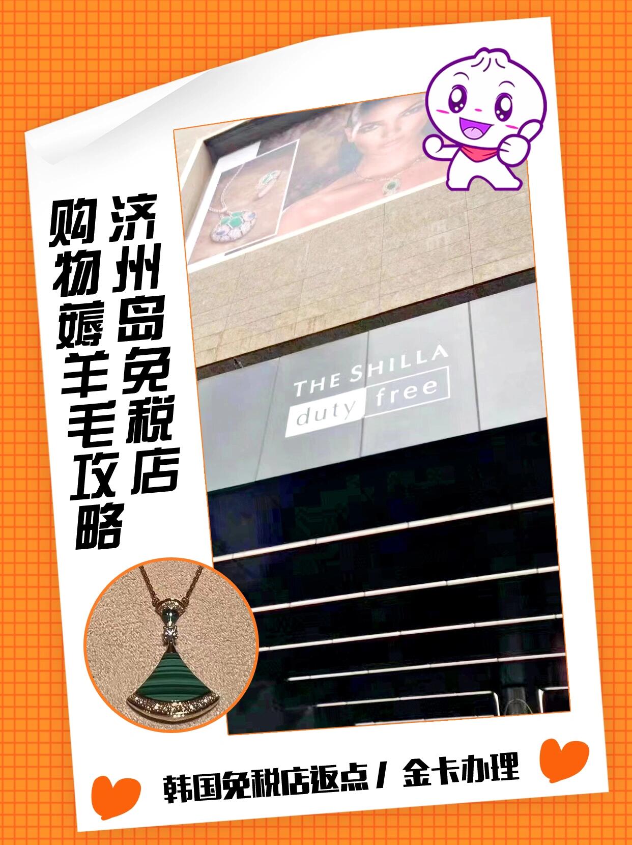 
                        ???濟州島免稅店購物薅羊毛攻略！?????準備去韓國濟州島、首爾或釜山免稅店大采購的親們，這里有份必看攻略！????在你奔向免稅店之前，別忘了這個重要步驟：找個靠譜的返點公司！為啥這么重要呢？因為返點能讓你的購物更劃算，想想看，買個100元的好貨，還能拿回10-30元甚至40元的返利，豈不美哉？????但是，小心！韓國街頭可能會有會中文的人突然靠近，問你要不要返點。這時候得睜大眼睛，因為騙子可能就在其中！他們可能會一走了之，帶著你的返點消失，連免稅店都不會管這檔子事。????要找到真正可靠的返點公司，記住這幾招：??找那種3天內就能把錢返給你的公司。??挑選那些熬過疫情，還能做善事（比如捐款）的老牌公司，這樣的公司抗風險能力強。??在小紅書等平臺上搜一搜，看看這家公司有沒有負面信息或投訴。??選擇企業而不是個人，客服多多益善，企業背景的公司更有保障，出了問題還能找警察叔叔幫忙。??返點率相差0.5%-1%都正常，但是太低或者高得離譜的，就得小心了！??看微信朋友圈，如果一個公司不只發返點信息，還有其他各種動態，那說明他們是認真做生意的。??跟著這六條走，你找到靠譜返點公司的幾率能達到90%以上！??購物完畢，別忘了保留好小票。除非你真的不在乎那些返利，否則小票是領取返利的關鍵證據。希望這篇攻略能幫助到即將去韓國的朋友們，記住這些小貼士，祝你們購物愉快！????有啥不懂的，隨時找我聊聊，大家一起變購物達人！#韓國購物 #韓國免稅店 #濟州島免稅店返點 #韓國新羅免稅店 #韓國免稅店返點 ????????