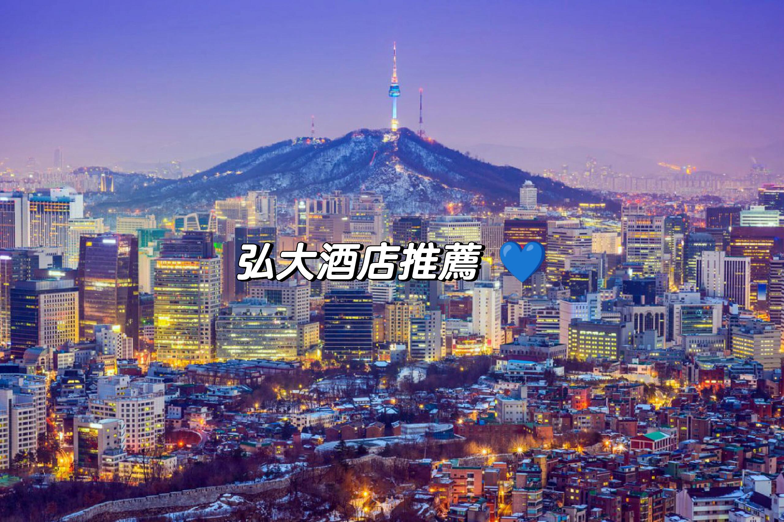 
                        有弘大酒店推薦嗎??幫幫我吧??一個人去韓國想尋找一個人RM300以下一晚的弘大酒店推薦??#弘大 #酒店 #韓國 #住宿推薦