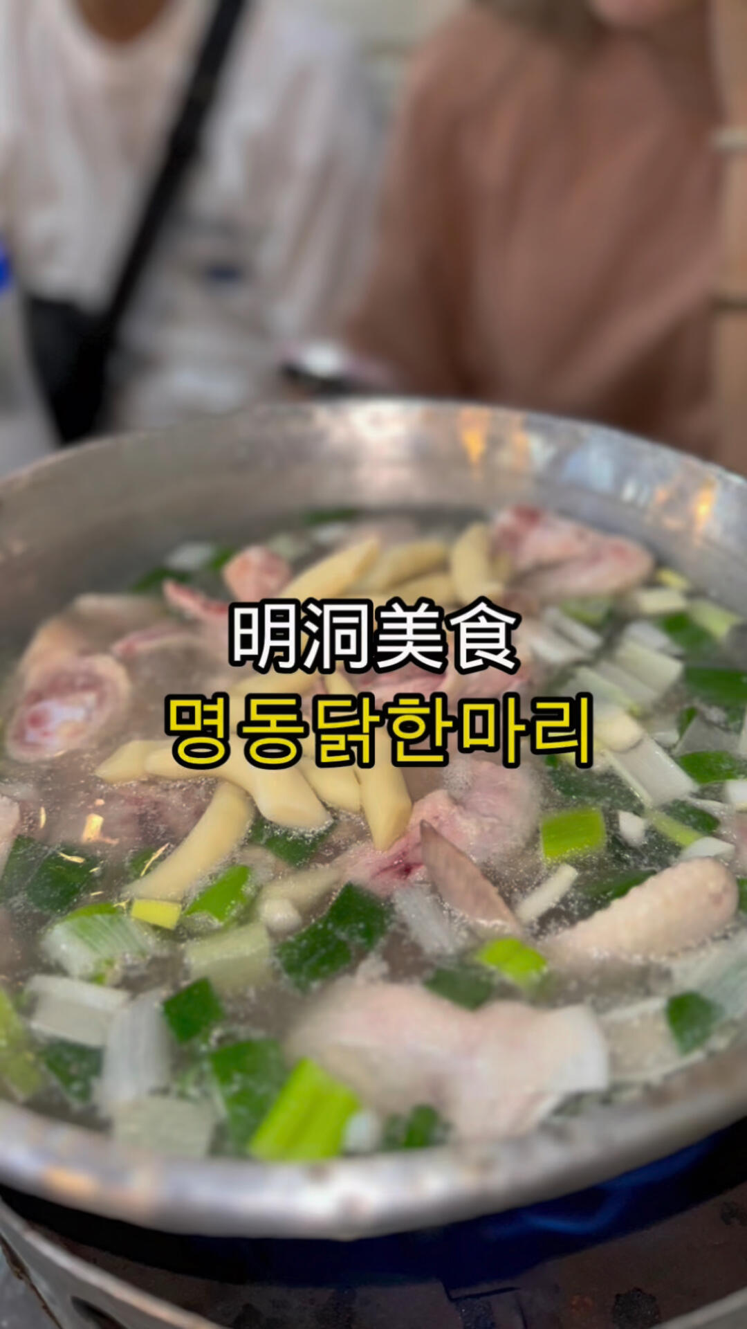 
                        明洞一隻雞??的美味探秘?在韓國明洞的街頭，我發(fā)現(xiàn)了一家當(dāng)?shù)厝顺瑦鄣碾[藏版美食店??，專賣的是一隻雞??！起初我以為這道菜會很清淡，沒想到一嘗之下，湯頭的鮮美讓我驚喜連連??！年糕的口感也是無可挑剔，Q彈又美味??。這絕對是韓國美食探險(xiǎn)中的驚喜發(fā)現(xiàn)，不來品嘗簡直就是遺憾！#韓國美食探險(xiǎn) #明洞美食 #一隻雞的秘密 #韓國旅行必吃 #美味年糕 #韓式美味 #韓國料理 #韓國風(fēng)味 #美食打卡點(diǎn) #旅遊美食 #食慾滿分 #美食攝影 #美食愛好者 #韓國美食日記 #吃貨的幸福 #韓國行 #必吃推薦 ????????????