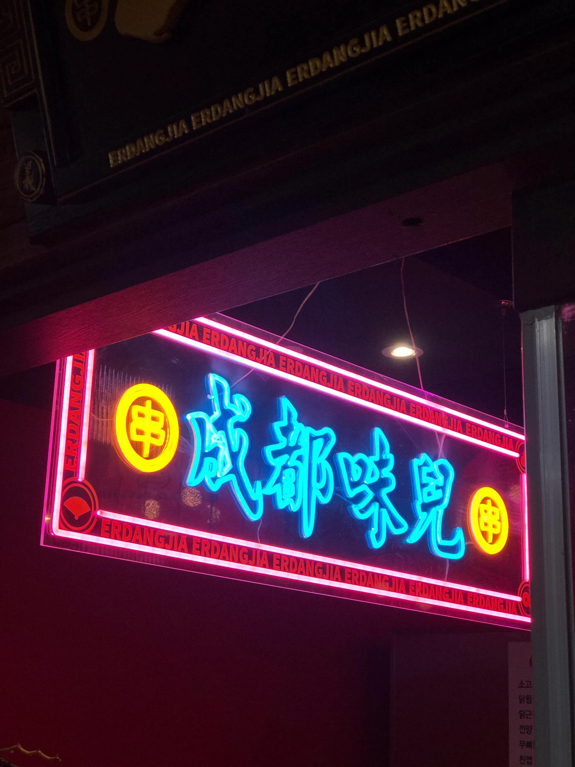 
                        明洞海底撈人滿為患？有替代方案！???? 明洞海底撈，等位數(shù)超40桌？別急，有解決辦法！?? 鄰座的二當(dāng)家牛肉串串火鍋等你探索???? 營業(yè)時(shí)間：10:00-24:00當(dāng)明洞海底撈的等位數(shù)字讓人望而卻步時(shí)，意外邂逅了旁邊的二當(dāng)家牛肉串串火鍋??這里不僅有成都風(fēng)味的火鍋，還能享受自助串串的樂趣！種類繁多的配菜串串讓人目不暇接，飯后甜點(diǎn)是超萌的熊貓冰粉??下次饕餮火鍋時(shí)，不妨考慮這個(gè)選擇哦??#二當(dāng)家牛肉串串 #明洞二當(dāng)家 #明洞美味探索#明洞火鍋新體驗(yàn) #明洞美食日記#韓國旅游美食 #韓國美食探店