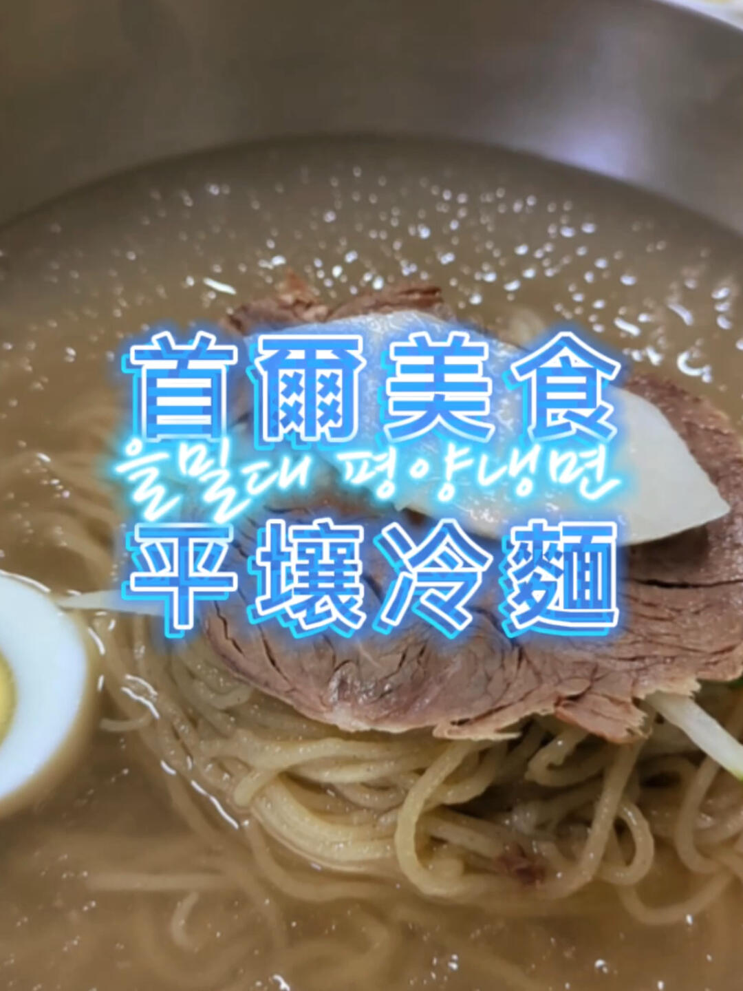 
                        ????首爾必吃 平壤冷面探秘！??在我延世大學(xué)交換期間，有個(gè)教授總是說，韓國人夏天愛吃參雞湯，冬天愛吃冷面。這種搭配聽起來有點(diǎn)反常，但其實(shí)背后有它的智慧哦！夏天來碗熱騰騰的雞湯，可以讓毛孔張開，幫助身體散熱；冬天吃上一碗冷面，毛孔就會收縮，有助于保持體溫。不過，我個(gè)人覺得，不論走到世界哪個(gè)角落，教授們總有一套自己的理論哈哈??探店信息來啦?????乙密臺 ?????????營業(yè)時(shí)間: 早上11:00～晚上10:00??價(jià)格: 大約15,000～30,000韓元/人??地址: 首爾市麻浦區(qū)崇文路24號別忘了，平壤冷面上面還會有一片美味的牛肉和清脆的水梨片，吃起來清爽極了??#韓國美食 #首爾美食 #韓國冷面 #韓國料理 #美食日常 #首爾探店 #韓國旅游 #冷面 #平壤冷面
