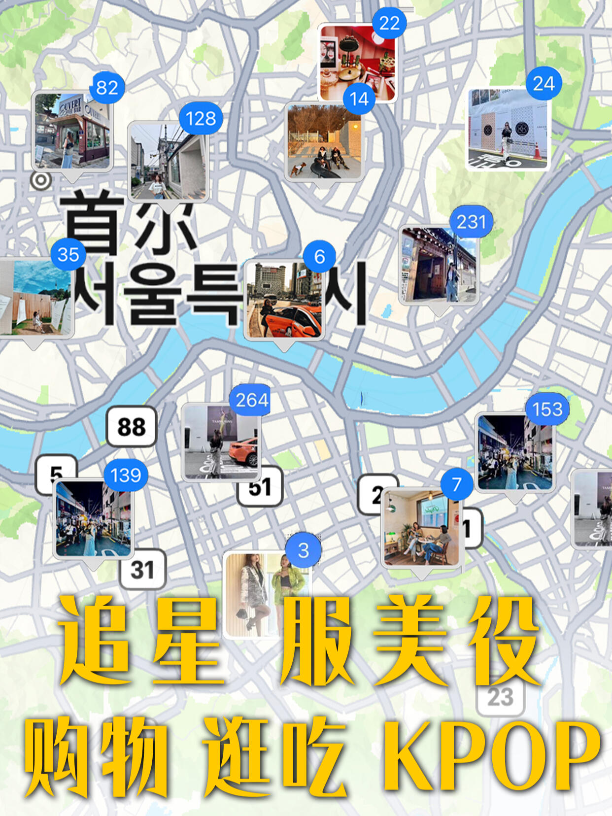 
                        聽勸！第一次去首爾????防踩雷全攻略??第一次踏上首爾的朋友們，快來圍觀這篇超實(shí)用攻略吧！????作為一個(gè)資深的首爾探路者，我為你帶來了滿滿的干貨——首爾購物天堂大公開！??? 是否在猶豫要逛#明洞 還是#圣水洞？是去#弘大 感受青春氣息，還是在#韓國新沙洞 尋找時(shí)尚尖貨？或者是在#漢南洞 享受悠閑時(shí)光，又或者在#梨泰院 探索國際風(fēng)情？別忘了#汝矣島現(xiàn)代百貨店 和#首爾江南 的奢華體驗(yàn)！這里有你不想錯(cuò)過的每一個(gè)熱點(diǎn)，讓你的首爾之旅無雷區(qū)、全面開花！??無論你是為了追星、購物狂歡、美容養(yǎng)顏還是夜生活，這篇攻略都能幫你找到最適合的去處！別忘了這些小貼士哦：1?? 帶上轉(zhuǎn)換插頭，讓你的電子設(shè)備也能暢游無阻！??2?? 準(zhǔn)備一張帶芯片的Visa卡，讓支付更順暢！??3?? 選擇一雙舒適的鞋子，為你的探險(xiǎn)之旅加分！??4?? 下載一款在線翻譯app，溝通無障礙，讓旅行更順心！??#韓國旅行攻略 #韓國旅行 #首爾旅行 #首爾 #韓國首爾 #首爾旅游 #首爾街拍 #旅行攻略 #旅游 #旅游攻略 #旅行Vlog #不踩雷 #首爾 #避雷指南 #避雷 ?????????