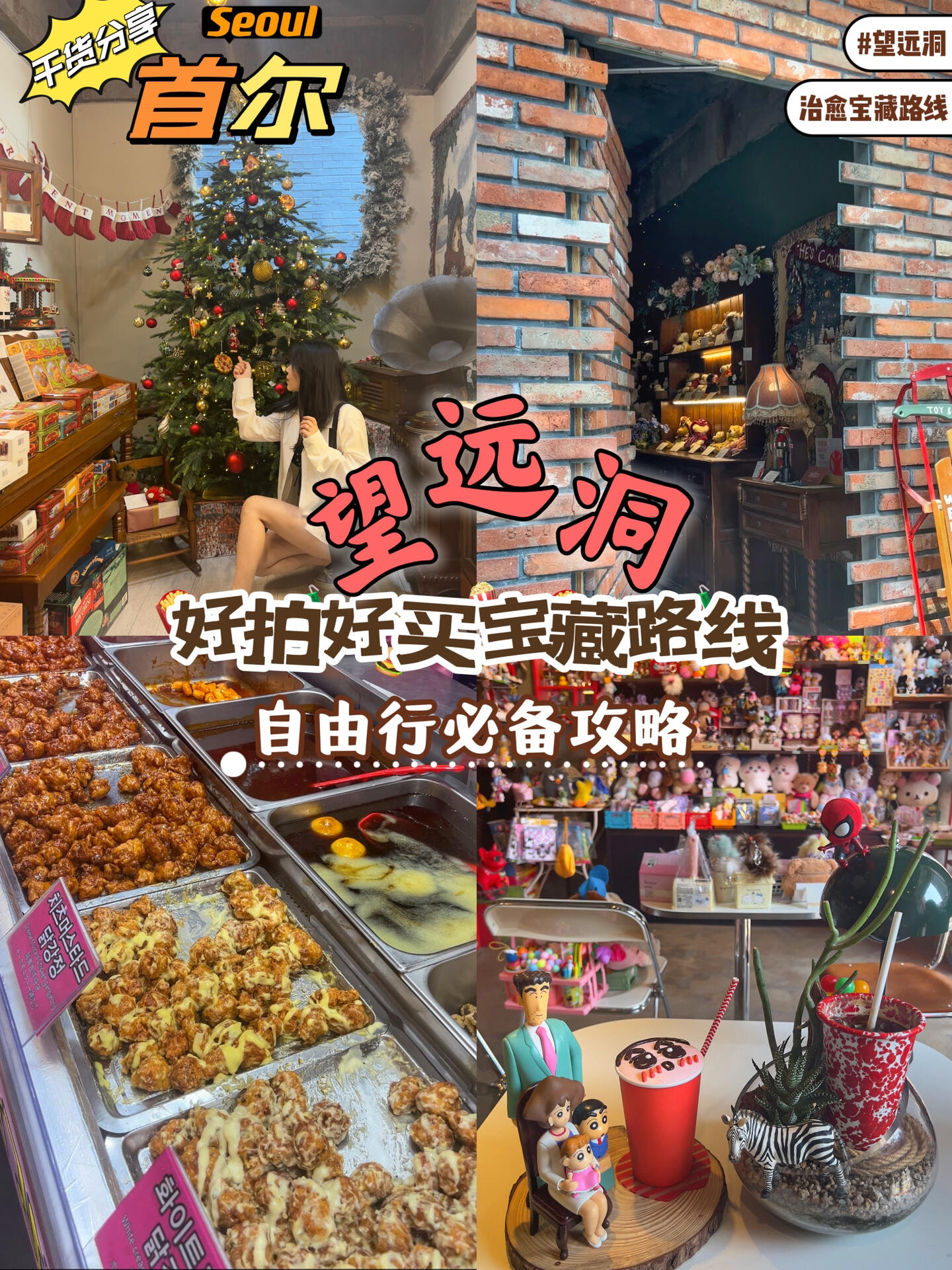 
                        ????首爾的治愈路線望遠洞不可錯過的8個地望遠市場(????)??地點：首爾市韓流中心，感受地道生活氣息??如何到達：乘坐地鐵6號線至望遠站下車，輕松步行即達??開放時間：早上8點至晚上10點，全天候開啟市場探索之旅VIVA SALON(????)???地點：首爾市小巷深處的文藝復興??開放時間：下午12:30至凌晨2點（周一休息，別忘了哦）Present moment（???????)??地點：首爾市的時尚前沿，享受當下的美好??開放時間：下午1點至凌晨2點（周一、二休息，記得規劃行程）????????地點：首爾市的小眾寶藏，等你來發現??開放時間：中午12點至晚上9點，完美的購物時光berawa（???）??地點：首爾市的潮流聚集地，探索最新潮流??開放時間：中午12點至晚上7點（周二休息，提前做好計劃）MOABIRD(???）??地點：首爾市的文藝小店，尋找心靈的慰藉??開放時間：下午1點至5點半（周一、二休息，安排好你的行程）Seoul battle ship park （???）??地點：首爾市的歷史見證，感受時光的沉淀??開放時間：早上10點至晚上7點（周一休息，別錯過）望遠公園星巴克??地點：首爾市的休閑角落，兩分鐘步行即可享受咖啡時光#韓國 #首爾旅行 #韓國旅行攻略 #望遠洞 #望遠洞市場 #首爾傳統市場 #望遠洞探店 #首爾必去的地方 ??????????????????