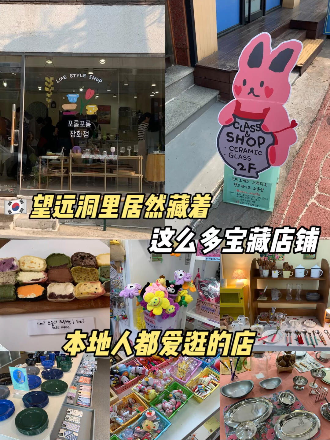 
                        ????探秘望遠洞???女孩心中的購物天堂弘大、合井、延南洞的時尚達人們～一起來望遠洞探寶吧！???ugly bakery的面包簡直是美味的誘惑～??面包控們，嘗過之后絕對會愛上的！??還有那些可愛的雜貨店，隨便逛逛都能發現滿滿的三麗鷗周邊，超級治愈～??真的，這里的小店太多了，逛不完！市場里的小攤販，很多都是電視上的明星哦～??還有甜品，簡直是甜蜜的誘惑，每一口都讓人心情大好～????如果不是住得有點遠，我真想天天來逛呢！#微縮食玩 #旅游 #探店 #韓國 #寶藏店鋪 #首爾探店 #面包控 #私藏好店 #甜品治愈系 #望遠洞購物