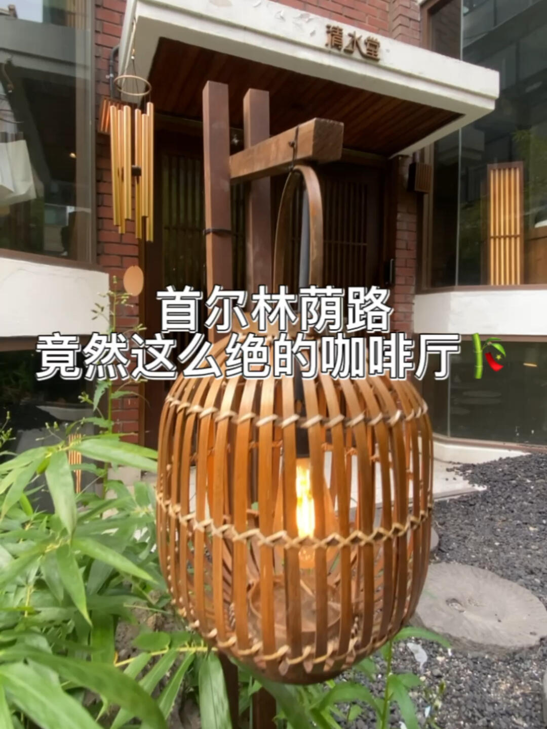 
                        ??首爾林蔭路不可錯過的咖啡館清單??嘿嘿，我是小萌??，今天要跟大家分享一個在首爾林蔭路上的秘密基地，一個可以遠離都市喧囂，找到一片寧靜的咖啡館??。一踏進門，仿佛穿越到了山間的小學堂，感覺超有學問的樣子??。店里有三層樓，每一層都有它獨特的布局和氛圍，讓人心情瞬間放松??。而且啊，這里的甜點和飲品簡直不能更贊????！我們嘗了焦糖奶油拿鐵、果茶、美式咖啡、紅茶牛奶和抹茶蛋糕，每一樣都和店里的整體主題超級搭??。特別是那個抹茶蛋糕，它的森林造型美到讓人想把整個草地都帶回家????。在這里和朋友們悠閑地坐上一個下午，或者想要一個不被打擾的約會地點，都是極好的選擇哦??。地址在這里：?? ??? ????15? 32-4 1?#韓國 #咖啡館心得 #新沙洞林蔭路