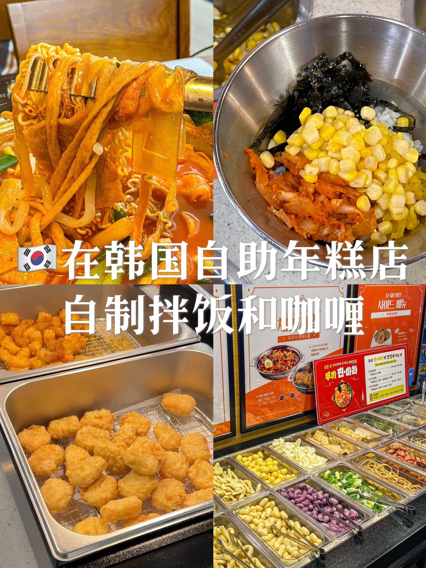 
                        ????在韓國自助年糕店自制拌飯??魚餅面條??嗨，親愛的小伙伴們！??今天帶你們體驗一下我的美食探店日記??這次小編我又來到了韓國的炒年糕自助店，每當我想要滿足我對碳水的渴望時，這里就是我的快樂源泉啦！??#100家探店計劃 #筆記靈感 #韓國料理 #探店 #魚餅 #年糕 #魚餅炒年糕 #韓國美食 #韓式炒年糕 #辣炒年糕 #羅杰炒年糕 #韓式拉面炒年糕 #韓國小吃 #韓式拌飯 #韓國拉面來這里，你可以盡情地挑選你喜歡的食材，然后自己動手做出一份美味的韓式拌飯或者是魚餅面條，真的超級有趣！??別忘了，吃貨的世界里沒有什么是一頓炒年糕解決不了的，如果有，那就兩頓！????快來跟我一起享受這份美食的幸福時光吧！????