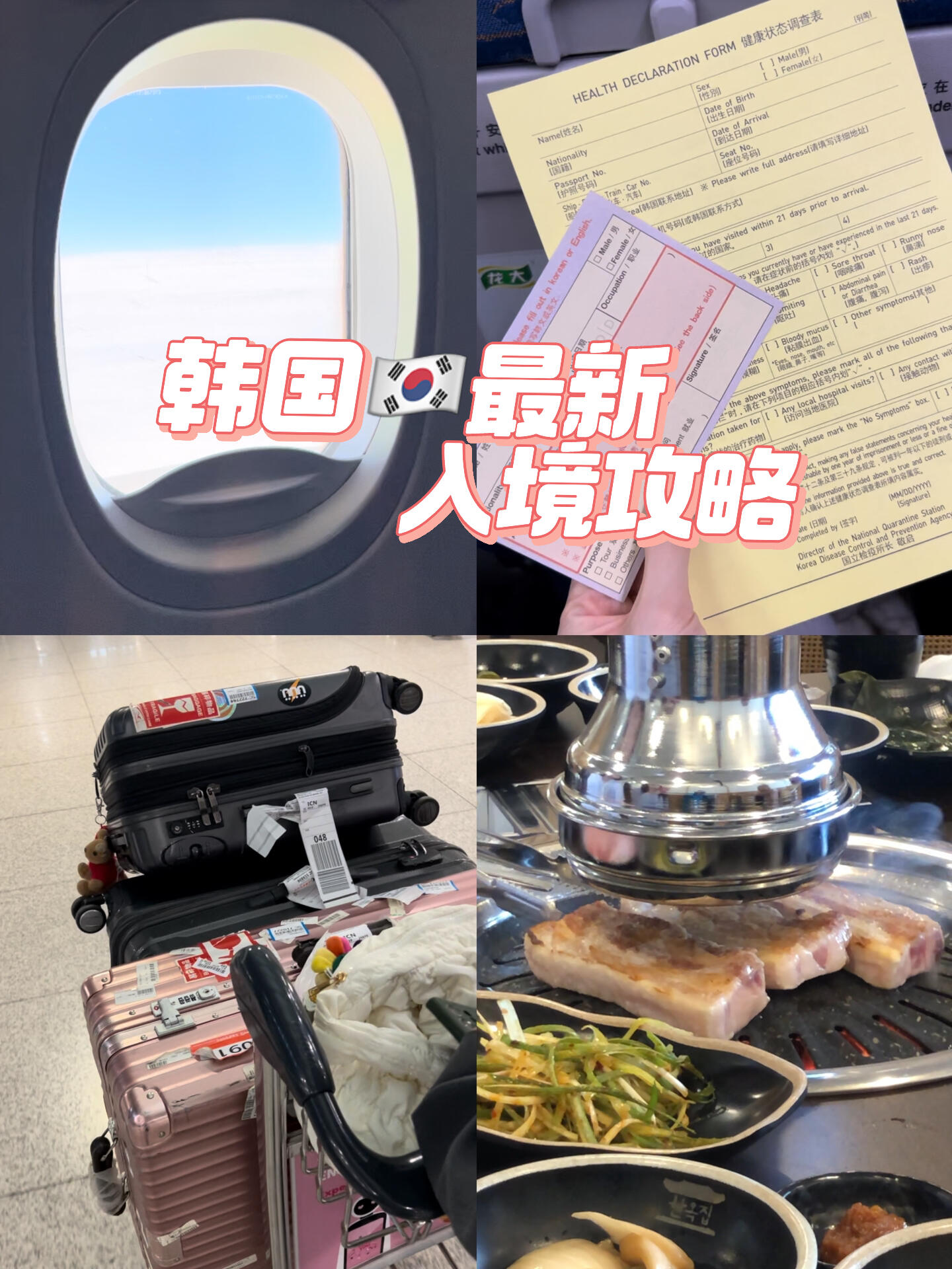 
                        ??韓國入境必知攻略??填寫表格小貼士??終于抵達韓國啦！準備好這些入境小貼士，讓你的旅程更順暢哦！????首先，確保攜帶以下物品：- 有效護照和簽證- 海關碼（完成后截圖保存）- 黑色簽字筆- 機票詳情- 酒店預訂地址（截圖保存方便查看）??在飛往韓國的飛機上，空乘人員會分發三份文檔給你：- 入境卡- 健康調查表- 旅客行李物品申報表??不用擔心語言問題，所有表格都提供中文版本，按照指示填寫就可以啦！祝你在韓國的旅途充滿樂趣和美好回憶！??#韓國旅游 #韓國入境 #旅游攻略 #留學韓國 #韓國簽證 #首爾 #出國游