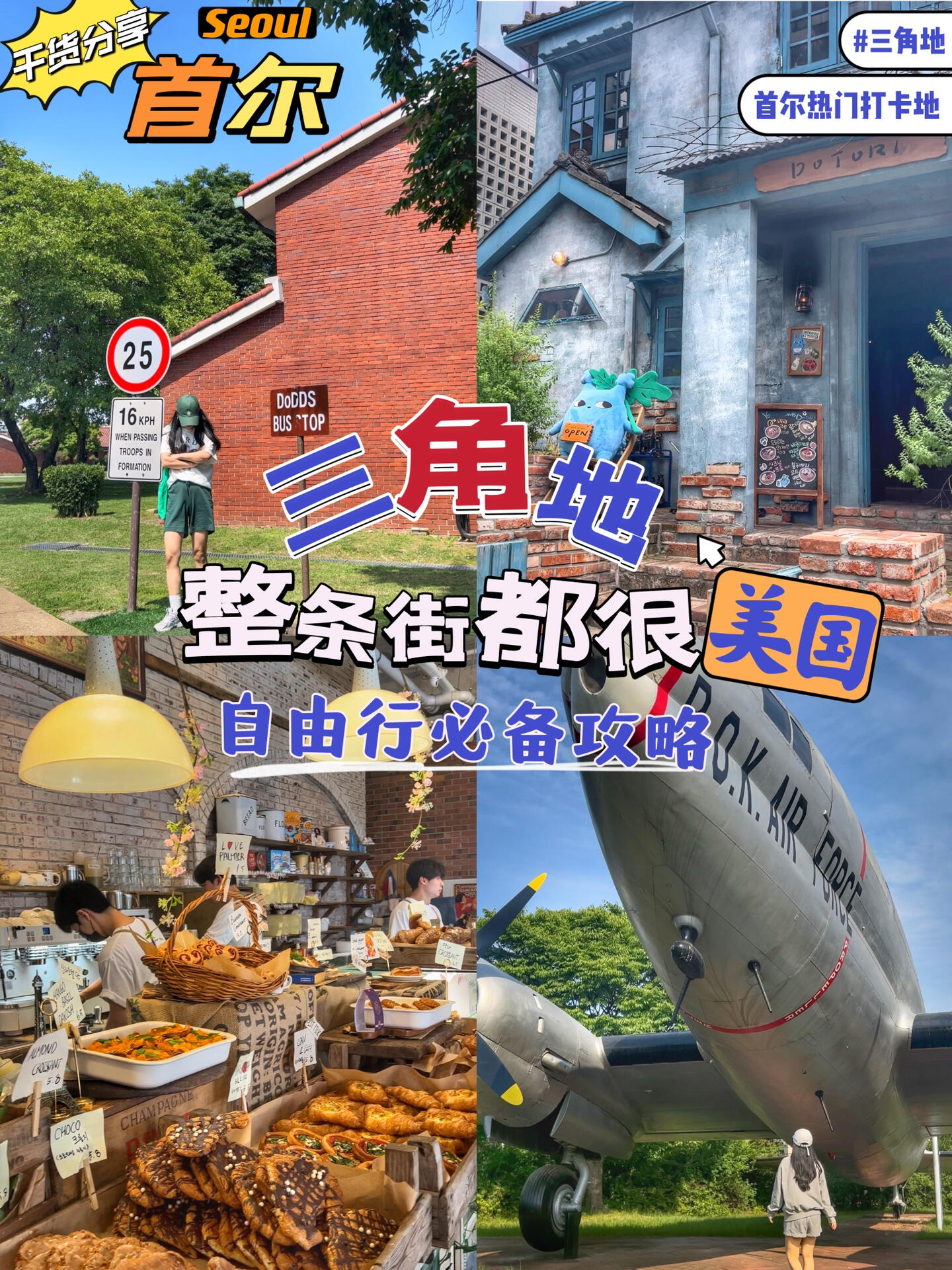 
                        ????首爾 | 整條街都是寶藏吃喝路線！???發現隱藏在總統室旁的美食天堂，跟著在首爾生活13年的小姐姐，高效探索這座城市的美味秘密！????dotori（???）????地點：首爾市龍山區漢江大路52巷25-6??如何到達：乘坐地鐵4號線或6號線至三角地站（????），從3號出口步行272米即達Teddy Beurre House（???????）??????地點：首爾市龍山區漢江大路40街42號Sam Sam Sam（???）????地點：首爾市龍山區漢江大路50巷25號哥哥（??）????地點：首爾市龍山區漢江大路48巷10號????????地點：首爾市龍山區漢江大路62街8號龍山戰爭博物館（?????）?????地點：首爾市龍山區梨泰院路29號Yong san park（????）????地點：首爾市龍山區龍山洞4街14號#韓國旅行 #首爾旅游攻略 #首爾探店 #首爾網紅拍照圣地 #三角地 #首爾必去的地方