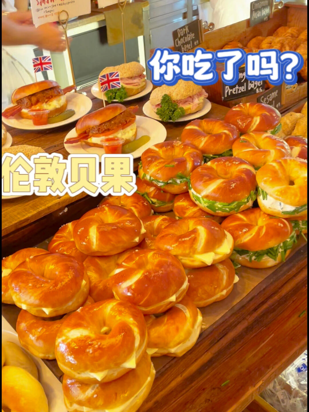 
                        首爾必吃美食??德成女子大學附近的倫敦貝果??超火爆！最近，我被無數貝果??視頻淹沒，發現德成女大周邊的倫敦貝果??人氣爆棚！它位于首爾的心臟地帶，地址是?? ??? ???4? 20，非常好找，招牌也很顯眼。另外，韓國的Olive Young超市里的包裝貝果??也是熱賣到不行。今天我也跟著潮流，來這里打卡嘗嘗鮮。店里人山人海，但為了這美味，我也是忍了！本想每種口味都嘗一嘗，但托盤實在裝不下，有些味道就沒拿到。不過沒關系，留點小遺憾，下次再來繼續打卡，哈哈哈??在這些貝果??中，我特別喜歡那些有餡的。尤其是咸黃油??、藍莓??和土豆餡??的，吃了之后才明白倫敦貝果??火的原因。剩下的貝果打包帶回家，慢慢享用，連打包袋子都設計得很有品味??#首爾美食 #韓國美食 #貝果控 #倫敦貝果 #韓國留學生活 #韓國旅行 #首爾探店 #首爾網紅打卡 #韓國倫敦貝果 #首爾美食推薦 #韓國美食探店 #首爾咖啡館 #韓國旅游必吃 #貝果愛好者 #留學生活 #韓國零食探索