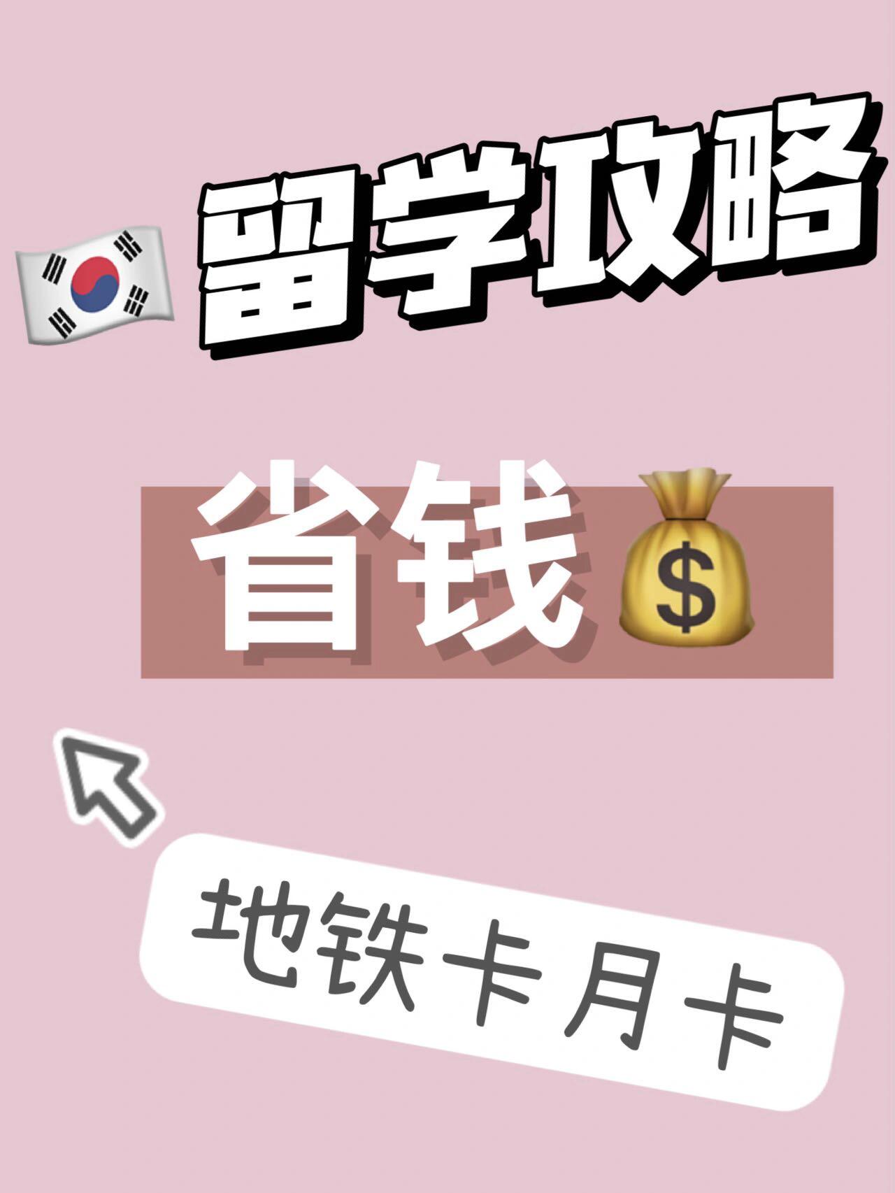 
                        ????留學｜地鐵卡省錢攻略????對于在韓國留學的小伙伴們，如果你是地鐵的常客，那么這個小貼士你一定要知道！??首先，來聊聊首爾地鐵的月卡吧：1?? 每月只需充值55000韓幣，就可以享受60次的乘車機會哦！（如果按照單次1250韓幣來算，你會發現，原本55000韓幣只能坐44次，但有了月卡，你可以坐60次！）2?? 如果你的行程在20km以內，那么這些次數是不會被額外計算的。3?? 如果是第一次購買地鐵卡，需要支付2500韓幣的卡費。充值非常方便，直接在自動充值機上操作就可以了，還可以選擇交通卡的啟用時間呢。4?? 你可以在任何一個地鐵站找到那個坐在小屋子里的大叔購買?????，也就是???里面。??注意啦，這個月卡只能在首爾市內使用哦！把握這些小竅門，留學生活可以更加省心省力，還能省下不少錢呢！????#留學省錢指南 #留學那些事 #留學生活 #韓國地鐵 #韓國地鐵卡
