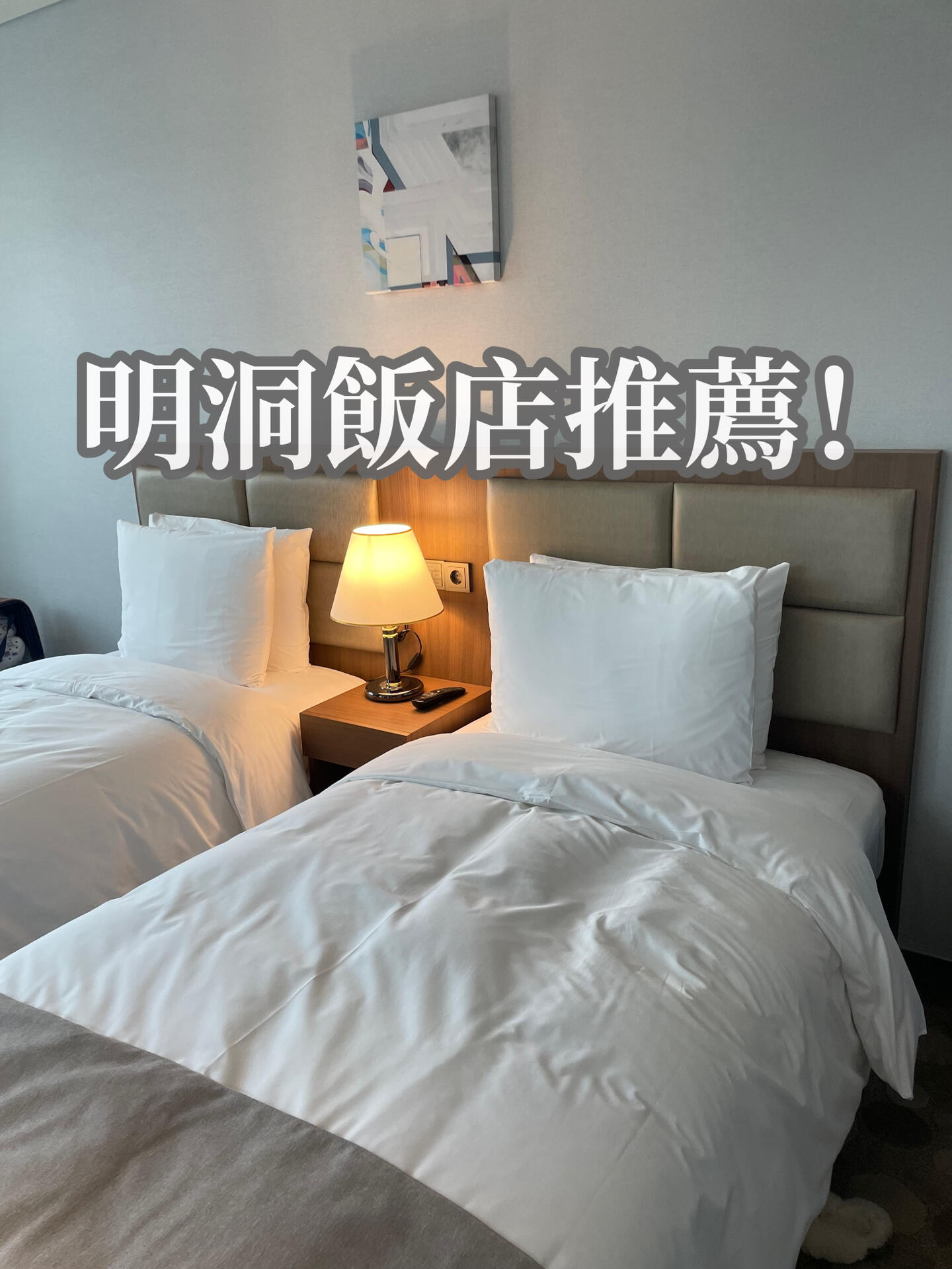 
                        ???? 明洞必住飯店推薦 | 蘋果門市旁的完美選擇 ??在Agoda上找到了「Stanford hotel Myeongdong」，超級方便的位置，就在熱鬧的明洞區，地鐵站出口附近（哎呀，出口號碼給忘了??），購物累了直接回飯店放鬆再出發，超級方便！優點??：房間比弘大那邊的還要大，有超大窗戶（雖然沒啥風景哈哈??），地理位置一級棒，服務人員超級貼心??。缺點??：沒有提供洗漱用品，牙刷牙膏得自己買，大概要花30臺幣。??價格方面，一晚大概4000臺幣左右，記不太清了，但是性價比很高哦！想在明洞找住宿的朋友們，這間值得考慮喔！（不過提醒一下，明洞地鐵站的電梯不多??，行李多的朋友可能會有點小麻煩哦）#明洞 #韓國旅游 #首爾住宿 #韓國明洞 #首爾購物 #明洞美食探店 ?????????
