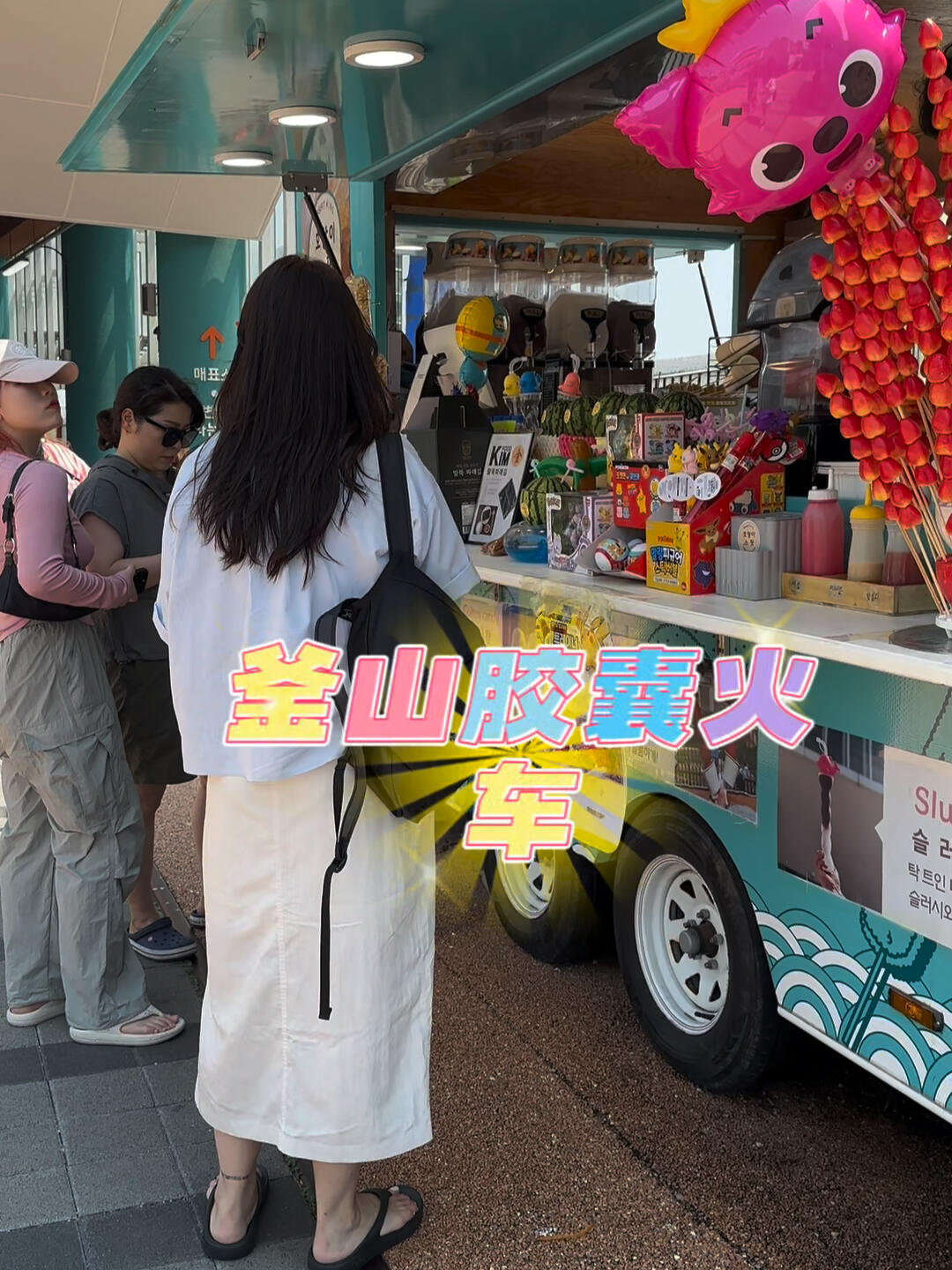 
                        🇰🇷 釜山胶囊列车｜不踩雷预定方法从首尔出发，我们用了一整天的时间在釜山海云台小火车夜市享受👯‍♀️👯‍♀️，住宿选择了海云台新罗酒店。釜山的海上胶囊火车🚞是个绝佳的打卡地点，你一定要来体验一下🫡！这些五颜六色的小火车超级可爱🥰，车内两侧的窗户都是敞开的，海风吹来格外凉爽。车里还有四个小风扇，所以完全不用担心会感到闷热🥳。在预定票时，有两个小贴士需要注意⚠️：1）务必先乘坐캡슐(미포)出发，然后选择해변열차(청사포)回程。回程时，记得预留至少一小时，因为청사포小镰仓也是个很棒的拍照点📷。记得，要先乘坐胶囊列车出发，这样沿途的风景才是最美的海景哦！预定往返票时，姐妹们可不能粗心大意～（스카이캡슐출발➕해변열차回来）。我们选择了周一来到釜山👯‍♀️，原以为票很好定，所以并没有急着预约。结果当天才上网想预约，发现所有胶囊火车先出发的票都已经售罄了😅，只剩下回程的票😂。于是我们决定亲自去现场看看，也没有预定回程的票🤨。从酒店打车到미포售票处🚕只需十分钟车程。我们大概一点半到达售票处😁，幸运地定到了四点的票🎫😁😁。在等待期间，我们附近找了家餐厅吃了顿午饭，时间安排得刚刚好😃。提前半小时入场，整个体验大约在六点结束。海云台附近有很多美食，晚上逛逛小吃街，喝点小啤酒，一天过得特别充实！（来釜山旅行一定要给海云台留出一整天的时间～）#韩国日常 #微胖女孩穿搭 #釜山 #釜山旅行 #釜山胶囊列车