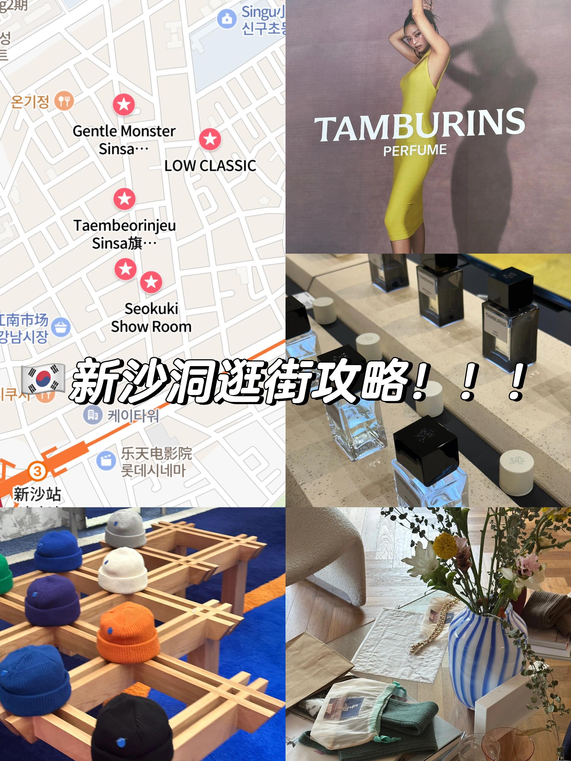 
                        🇰🇷首尔江南区，一个让你流连忘返的地方首尔江南区，一个充满时尚与艺术的地带，每一次造访都会让你不想离开！今天，就让我带你探索新沙洞林荫路上的几家独特店铺，这里距离狎鸥亭罗德奥有一段距离，所以我会分两篇来介绍。1⃣️LowClassic：🌟🌟🌟🌟🌟逛LowClassic总是一种享受，尤其是打折季！这个品牌我已经爱了好几年，从高中开始就迷上了，虽然当时买不起😅。他们的线下店装修风格完全符合我的审美！新店开业了，位置可能有点难找，不过你可以试试用这个地址导航：📍 동호로15길 43 신당동 432-12⃣️Tamburins：🌟🌟🌟🌟这里是打卡Jennie海报的绝佳地点！店内有一匹真实大小的马🐎雕塑，装潢也是高级感十足。他们的固体香膏小巧可爱，携带方便，虽然留香时间不长，但香味确实迷人！推荐尝试berga sandal香味。护手霜的包装也很有设计感。3⃣️Seooocookie：🌟🌟🌟🌟喜欢甜美或辣妹风格的朋友们一定要来这家设计师品牌店！那件格纹皮扣吊带简直让人心动！质感绝对不是廉价货，设计上也很有心思。4⃣️Ader Error：🌟🌟🌟🌟据说这家店是首尔最大的Ader Error，有五层楼之高，店内装潢融入了超现实主义设计元素！三楼的饮品店tongue有一个巨大的手模型，非常适合拍照，而且饮品也很不错，推荐尝试sunset西柚味沙冰。5⃣️gentle monster：🌟🌟🌟🌟这家gentle monster店铺也相当大，最近补货了，你可以找到马吉拉联名的005灰/白款眼镜，黑色款经常售罄，很难买到。和D‘Heygere联名的耳钉giy款也可以试戴，但同样不容易买到。在韩国的gentle monster店铺非常多，价格通常比国内便宜几百。6⃣️Nonfiction：🌟🌟🌟这也是一个韩国本土的香氛品牌，gentle night和open arm护手霜都非常好闻，不过在乐天免税店购买会更划算。江南区的店铺不仅仅是购物的天堂，更像是在参观艺术展览。店内的装置和陈列都非常赏心悦目，我个人真的非常喜欢！毫无疑问，江南区的精致魅力是我最为钟爱的。#探店 #看展 #江南 #首尔 #首尔探店 #新沙洞林荫路 #韩国新沙洞 #首尔江南 #seooocookie #tamburins #jennie #lowclassic #adererror #gentlemonster #NONFICTION #设计师品牌 #首尔购物