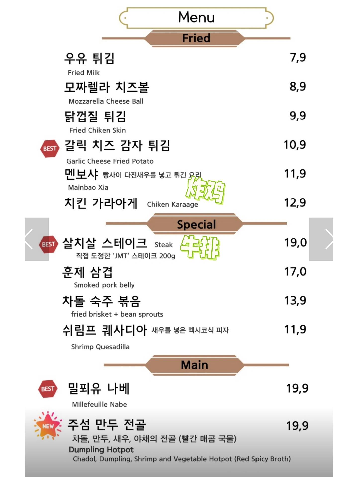 
                        🇰🇷 弘大美食探店：真香警告🚨🍽️ 弘大平价西餐，约会生日首选！我们三人行，点了四道菜，味蕾大满足！个人超爱推荐👇（纯属个人口味）看看我点的，都标在菜单上啦！🍝 意面爱好者必点⭐⭐⭐⭐⭐完美迎合中国口味，微辣刚刚好！🥩 牛排软嫩多汁⭐⭐⭐⭐肉质鲜美，只是酱汁略淡，额外要了点盐，分量稍嫌不足。🍗 炸鸡脆皮香咸⭐⭐⭐⭐外皮酥脆，内里多汁，咸淡适中。🦀 蟹肉焗饭海鲜满满⭐⭐⭐蟹肉量超足，几乎忘了还有米饭。👨‍🍳 服务帅哥温柔体贴，调酒技艺也是一绝，色彩缤纷，下次必尝！🎂 生日带蛋糕，店家贴心送煎饺🥟，暖心！💸 人均消费100+，性价比高！📍 地址：서울 마포구 와우산로21길 36-12标签时间：#弘大美食大推荐 #弘大新发现 #高颜值西餐厅 #韩国美食探店 #韩国浪漫约会 #韩国生活 #韩国旅行必吃 #韩国美食地图