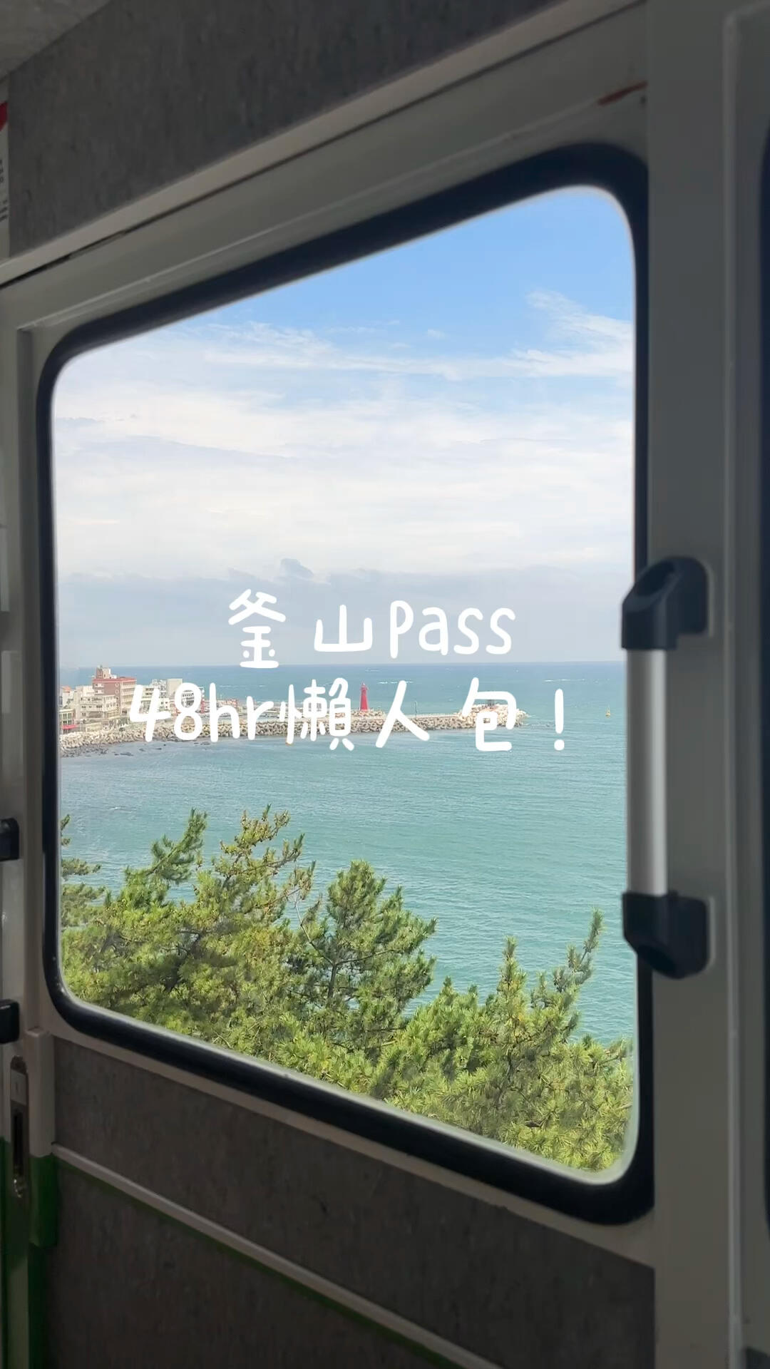 
                        48小時釜山Pass完美攻略！?想要輕松游遍釜山的朋友們，這份48小時釜山Pass攻略是你的旅行圣經啦！????快把這份懶人包分享給你的旅伴，一起制定你們的釜山行程吧！??#釜山 #釜山旅行 #韓國旅游 #釜山Pass #旅行攻略 #滑草 #釜山膠囊列車 #甘川文化村 #釜山SpaLand #釜山游 #韓國風光 #釜山必去