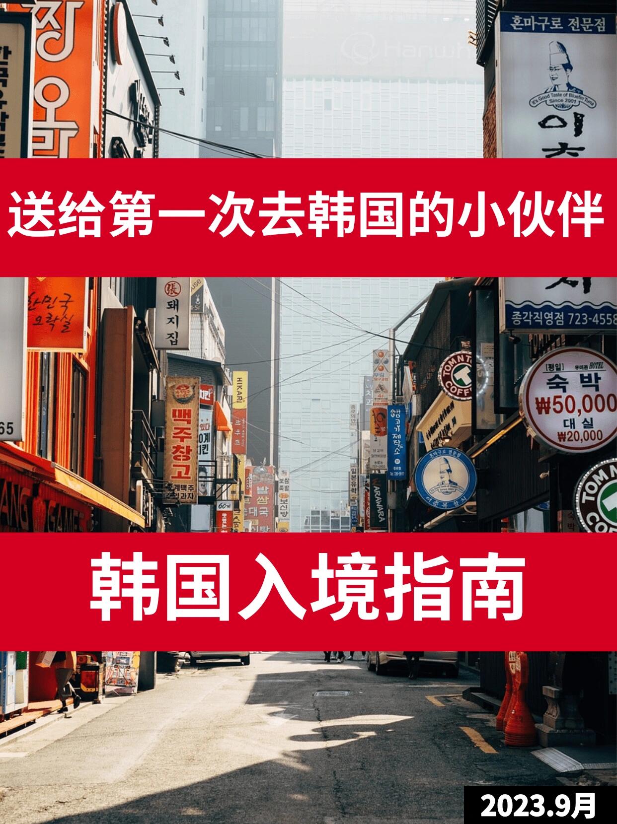 
                        ????韓國入境指南??入境可攜帶物品??攜帶價值不超過30萬韓元（約合1650人民幣）的禮品或土特產品，可享受免稅待遇。在韓國購買并正常通關的商品，回國時同樣可以免稅。??1升以內的酒類產品、2盎司以內的香水、200支香煙、50支雪茄或250克其他煙草制品，均可免稅攜帶入境。攜帶現金在1萬美元以下無需申報，超出則必須申報。入境違禁物品??韓國海關禁止攜帶危害國家安全、淫穢物品、危害公共利益、假幣、偽造債券等違禁品入境。入境限制物品??限制攜帶物品包括槍支、火藥、武器、毒品、可制毒藥物、無線接收機等無線裝備、商業銷售物品、文物等。出境注意事項????起飛前2小時抵達機場，按指示牌辦理登機手續，托運行李，領取登機卡。出示護照，接受安檢，填寫出境卡，注意申報物品。手提行李中不得攜帶飲料、酒、利器、發膠、打火機充氣瓶等易燃易爆物品，應放入托運行李。??登機時，按指示牌找到登機口，注意廣播，避免延誤。飛行中填寫韓國入境卡和報關單，隨身現金申報以20000人民幣以內為宜。入境注意事項??1?? 海關入境證件審查下飛機后，分別走外國人或韓國人通道，接受身份證件審查。需出示護照、入境卡及其他相關證明。2?? 提取行李通過審查后，根據行李指示牌，到指定傳送帶領取托運行李。3?? 海關行李物品檢查如實填寫報關單，申報物品。單件價值超過5000人民幣需報關，未報關物品將征稅，如香水、珠寶、手表、禮品。#韓國入境 #入境韓國 #韓國 #入境 #首爾 #出國留學 #出國打工 ?????