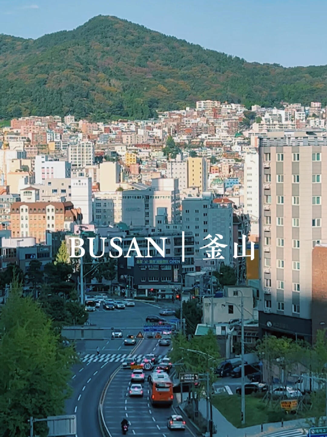 
                        韓國????的街道有一種獨特的溫柔?迷失在甘川文化村的山間小徑，仿佛走進了電影里的幽靜場景。跟隨著地圖的指引，終于在半小時后找到了出路。沿著山坡蜿蜒的步道，我被眼前的美景深深吸引。陽光透過樹梢，灑在Daeti-ro旁的小路上，一切都顯得那么寧靜，那么美好。這里的每一步都是發現的旅程，每一次回頭都是一幅畫。這里，是韓國釜山的某個角落，記錄著我與這座城市的溫柔邂逅。?????#韓國 #釜山 #陽光 #掃街 #溫柔街道