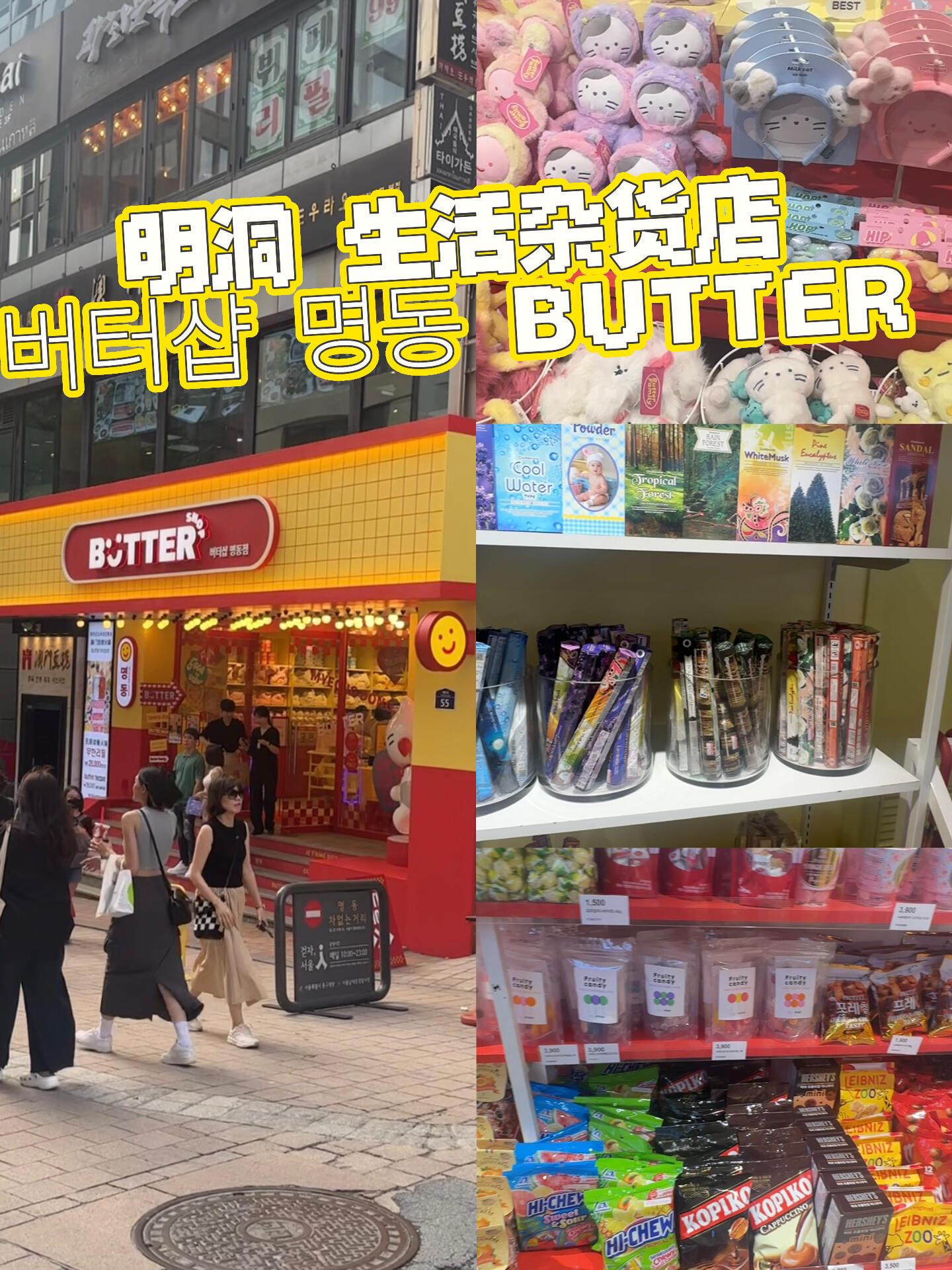 
                        探索明洞? | 生活小物館 BUTTER ???明洞的熱鬧氣氛越來越濃厚啦！????如果你正計劃來韓國旅行，那么明洞絕對是個不容錯過的打卡圣地～?? 特別是BUTTER生活雜貨鋪，它就位于明洞的Olive Young隔壁哦！??這里有各種可愛的小物件，從小娃娃??、香薰???、蠟燭，到舒適的睡衣??和各種零食??，應有盡有！而且，購物還可以享受退稅優惠哦～??#韓國留學日常 #韓國旅游 #明洞探店 #明洞 #首爾探店