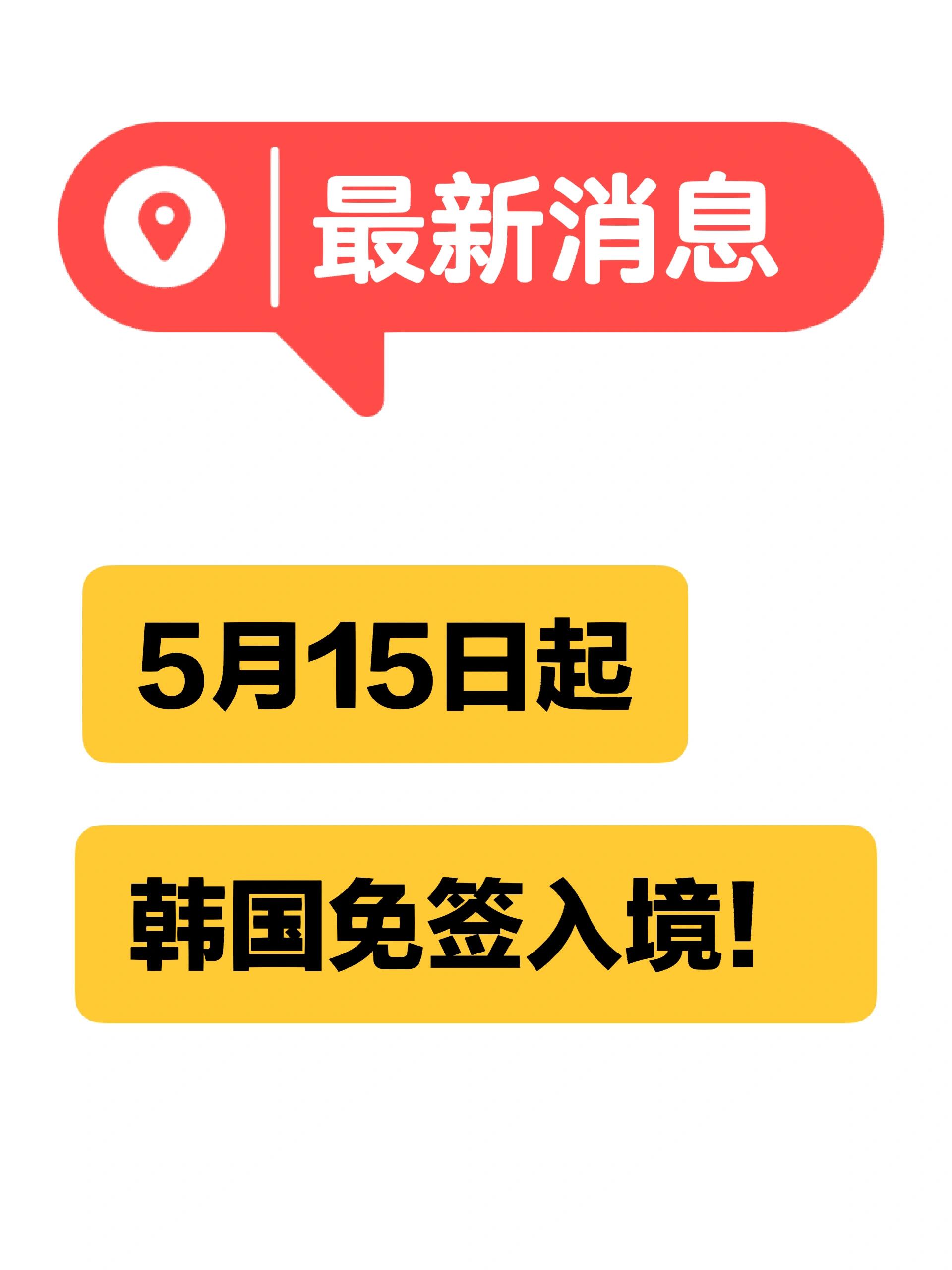 
                        ????韓國新福利！5月15日起，赴韓無需簽證啦！??親愛的旅行愛好者們，有好消息要告訴大家哦！?? 根據最新的韓聯社報道，從4月30日開始，如果你是持有特定國家簽證的過境旅客，或者是中國的青少年修學旅行團，現在可以免簽入境韓國啦！??而且，從5月15日起，首爾仁川國際機場的普通中轉旅客、濟州島的團體中轉旅客，還有持有日本團簽的中國旅行團也將可以享受免簽入境的便利哦！??想象一下，最晚到5月15日，你可以這樣安排你的行程：如果你持有中國護照，并且有有效的美國簽證（包括綠卡）或加拿大簽證（包括楓葉卡），你的旅行路線可以是：美國/加拿大 -（直飛）- 韓國入境 - （直飛）中國/其他國家地區或者中國/其他地區 -（直飛）- 韓國入境 -（直飛）- 美國/加拿大這樣的旅行計劃是不是超級心動呢？??準備好你的行李，開始規劃你的韓國之旅吧！不要忘了分享你的韓國旅行故事哦！????#韓國免簽 #韓國旅行 #首爾旅游 #韓國濟州 #韓國中轉免簽 #韓國旅游新聞 #韓國自由行 #韓國探索 #韓國風光 #韓國旅行攻略