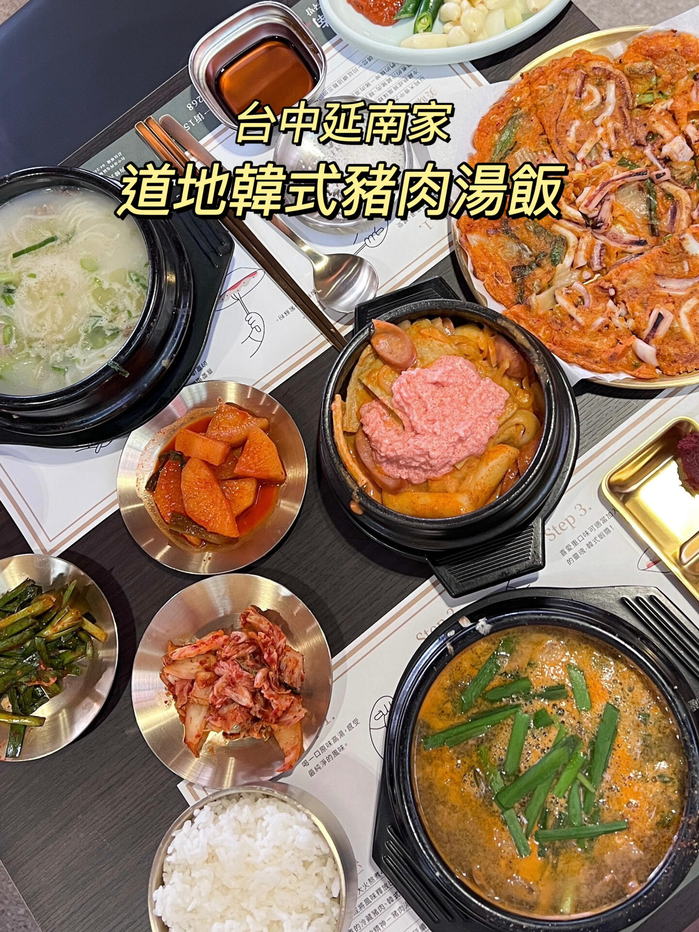 
                        釜山美味，臺中享受！豬肉湯飯來襲??????大家好啊！??想念釜山的豬肉湯飯嗎？不用買機票啦！臺中新開的“延南家”讓你在家門口就能大快朵頤！????這里不僅有經典的豬肉湯飯，還有滋補的雪濃湯（牛肉湯）、清爽的生菜包肉，還有辣炒魷魚和粉嫩的明太子炒年糕哦！?????雖然在韓國我不常吃血腸，但在臺中看到這道血腸湯飯實在太特別了，忍不住也要嘗一嘗啦！??韓國的血腸冬粉不會太重口味，記得搭配豬肉湯飯的靈魂調味料—蝦醬哦！！雪濃湯的表現也是杠杠的，濃郁的湯頭，鮮甜滿分，牛肉和面線一起煮，口感層次分明。??泡菜魷魚煎餅煎得微焦，香脆可口，料給得超級多，搭配一杯瑪格麗酒，簡直完美！??網上都在說粉紅明太子年糕是必點美食，第一口下去，真的驚艷到我了！不過吃多了會覺得有點咸，喜歡重口味的朋友不要錯過哦！剛開業的時候，建議大家電話預約，開業前半小時也可以現場等位。我平時不愛排隊，但為了這份懷念的味道，我也愿意排上1.5小時呢！??想念釜山美食的朋友們，快點召集小伙伴一起去嘗嘗吧！????延南家臺中市南屯區大墩十一街156號11:30-14:30 / 17:30-22:00#韓國美食 #韓國料理 #韓國 #臺中美食 #韓國豬肉湯飯 #釜山美食 #釜山豬肉湯飯