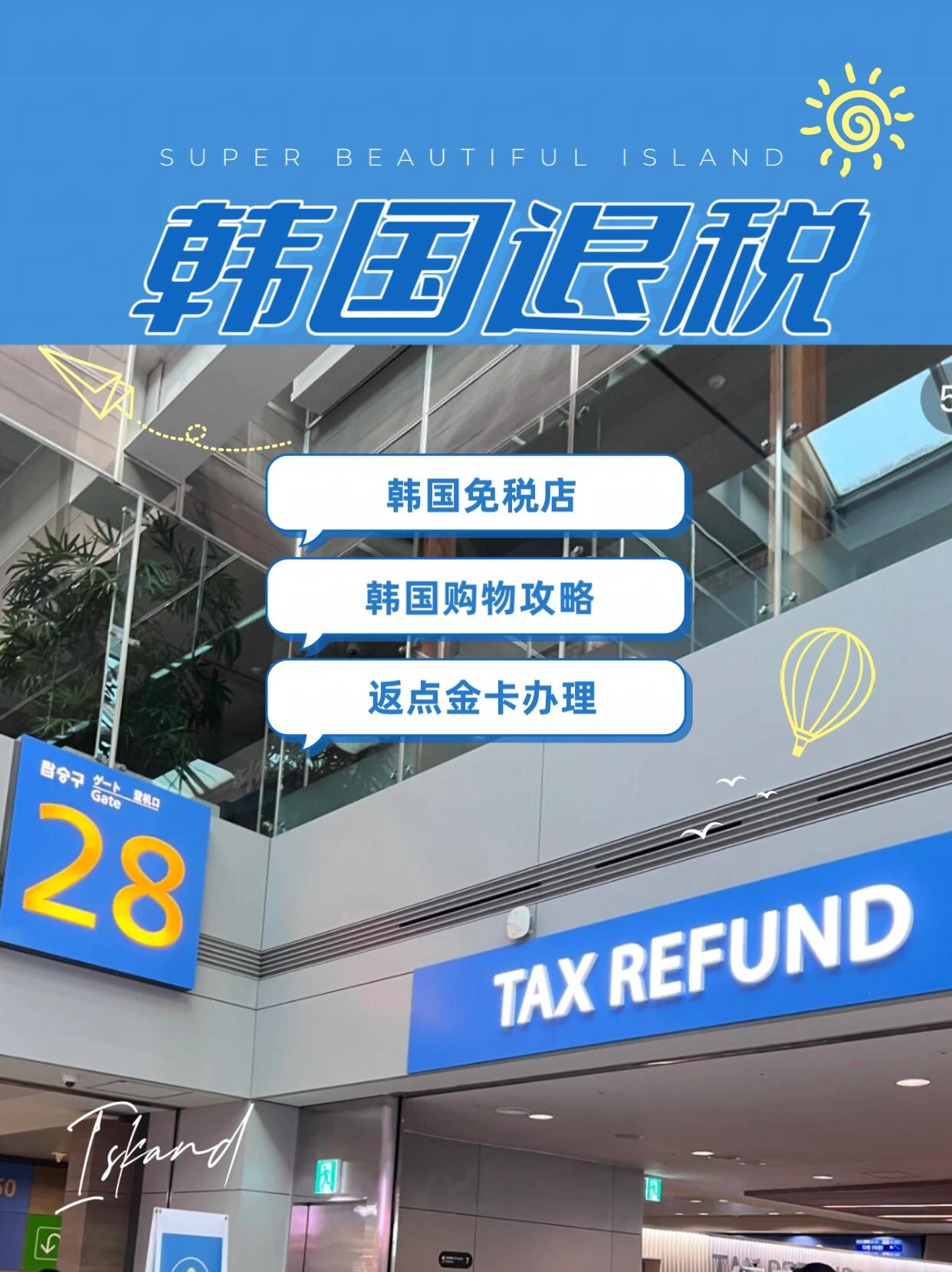 
                        ???韓國(guó)免稅店購(gòu)物攻略——退稅流程大揭秘???『韓國(guó)購(gòu)物必看』——免稅店退稅全攻略?????在韓國(guó)免稅店購(gòu)物心得：1?? 在韓國(guó)免稅店，直接享受免稅價(jià)格，無(wú)需退稅。但別忘了申請(qǐng)金卡和享受返點(diǎn)哦！2?? 多數(shù)店鋪單日累計(jì)購(gòu)物滿3萬(wàn)韓幣，即可申請(qǐng)退稅，結(jié)賬時(shí)記得說(shuō)“Taxrefund”。3?? 有的商家會(huì)在購(gòu)物時(shí)直接扣除退稅金額，有的則需開(kāi)具退稅單，在機(jī)場(chǎng)辦理退稅。4?? 尋找有