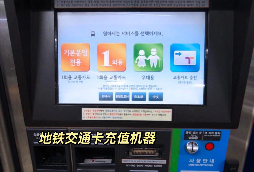 
                        一分鐘教你學(xué)會(huì)乘坐韓國(guó)地鐵來(lái)????旅游和留學(xué)的小姐妹看這里！！???♀?在韓國(guó)為了出游方便的話經(jīng)常用到的交通工具是地鐵那我們?nèi)绾纬俗罔F那小h在這里簡(jiǎn)單的介紹下???1??怎么去便利店買(mǎi)交通卡?找到????CU GS 711 便利店?找到交通卡（有很多種類(lèi)哦，選擇自己喜歡的卡片，一般3-5千韓幣 如果找不到的話可以告訴店員“????”）?到便利店結(jié)算臺(tái) 告訴他需要往里面充值（需要現(xiàn)金哦）或者在地鐵站入口機(jī)器充值（機(jī)器可以選擇中文系統(tǒng)）?交通卡使用范圍（地鐵 巴士 公交車(chē) 出租車(chē) 便利店消費(fèi)，這些都可以使用）??交通卡不是實(shí)名制，丟失=?????另外在韓國(guó)留學(xué)的朋友，拿到外國(guó)人登陸證以后辦理銀行卡，可以申請(qǐng)后付交通卡（銀行卡一起使用）會(huì)交給銀行押金，退卡的時(shí)候退押金。可以作為交通卡使用。2??下載appAPP： naver地圖subway地鐵圖?查找自己要去的地方（可以輸入中文地鐵站 大學(xué) 旅游景點(diǎn)）?如果很熟悉可以用地鐵圖直接去看。?根據(jù)提示乘坐就可以。?關(guān)于乘座方向，跟中國(guó)地鐵一樣的，關(guān)注等地鐵上面下一個(gè)抵達(dá)站是哪里，看看跟自己的方向是否一樣就可以，都會(huì)顯示中文，很方便的。??乘坐地鐵小貼士??關(guān)于充值??，根據(jù)自己的行程安排多充值一些，等到不用的時(shí)候，可以在便利店消費(fèi)掉，或者去地鐵柜臺(tái)退款（參考我上一篇交通卡退費(fèi)）??如果方向去錯(cuò)了，不要刷卡出來(lái)，在刷卡出來(lái)的左邊或者右邊有緊急按鈕，按下就給你開(kāi)開(kāi)了，走到對(duì)面也是按緊急按鈕進(jìn)去就可以了。不要來(lái)回刷卡，??會(huì)扣除的哦。希望能幫助到即將來(lái)????的朋友。#留學(xué)韓國(guó) #韓國(guó)生活 #韓國(guó)地鐵 #韓國(guó)旅游