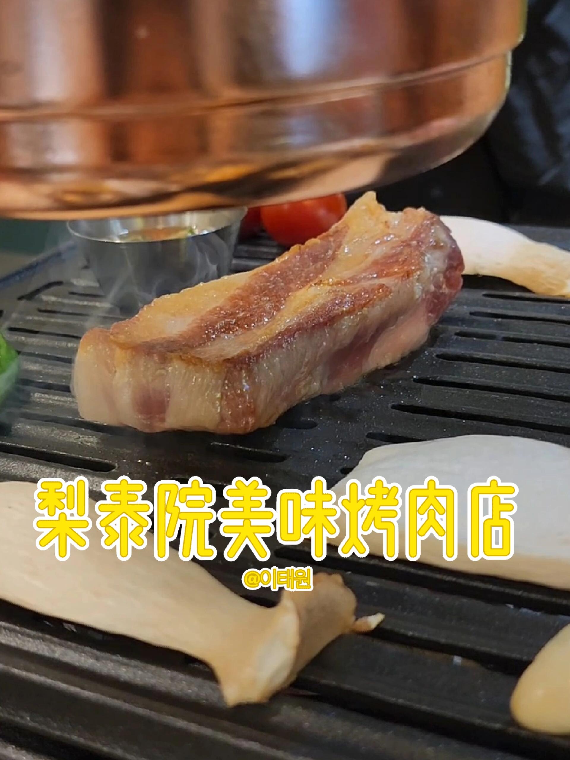
                        ??梨泰院不可錯(cuò)過(guò)的烤肉天堂??在梨泰院探店發(fā)現(xiàn)了一家超級(jí)美味的烤肉店，簡(jiǎn)直是肉食愛(ài)好者的天堂！??這里的豚頸肉簡(jiǎn)直讓我驚艷，通常豚頸肉的口感偏干硬，但這家店的豚頸肉卻異常柔嫩，吃起來(lái)就像是五分熟的牛排，多汁又嫩滑。它的美味讓我們?nèi)滩蛔≡偌狱c(diǎn)一份！??他們家的小菜也是一絕，尤其是那盤自制的香菜，酸酸的味道超級(jí)開(kāi)胃，解膩效果棒極了！肉還沒(méi)上桌，我們就已經(jīng)消滅了兩盤香菜，簡(jiǎn)直停不下來(lái)！??香菜控絕對(duì)不能錯(cuò)過(guò)！??店名：?????地址：?? ??? ??? 83-1 1?標(biāo)簽：#韓國(guó)美食 #梨泰院美食 #韓式烤肉 #首爾探店 #美味推薦 #韓國(guó)旅行 #食記分享 ????