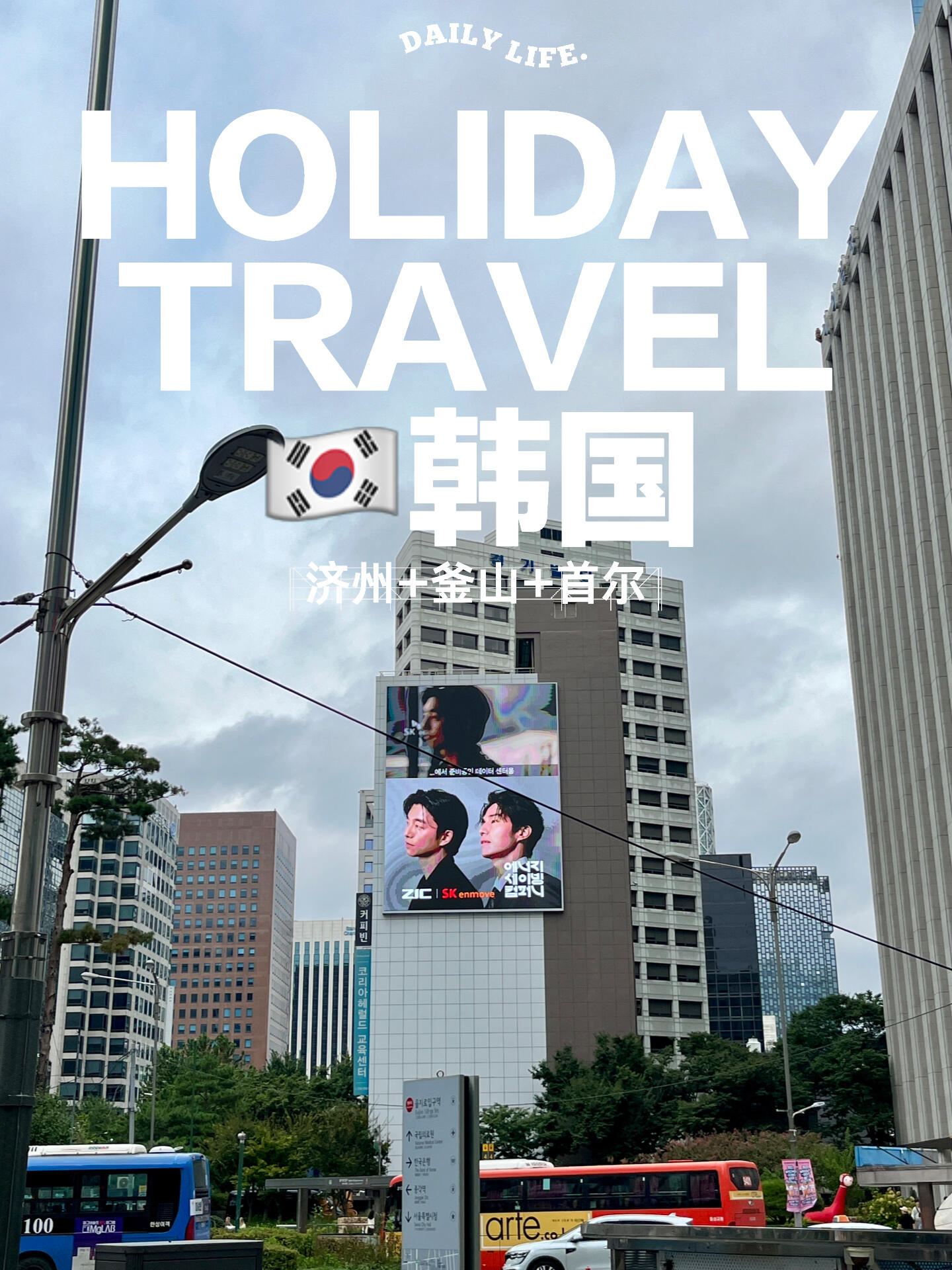 
                        韓國(guó)旅行mini vlog??????嘿，姐妹們！??終于剪輯好啦，韓國(guó)九天自由行的mini vlog來(lái)啦！????主頁(yè)會(huì)陸續(xù)更新具體攻略，敬請(qǐng)關(guān)注哦！???整體行程安排超滿足??：??寧波起飛直奔濟(jì)州島，浪漫住了3晚?????接著濟(jì)州飛往潮流之都釜山，探索了2晚????釜山KTX快線直達(dá)繁華首爾，沉浸其中3晚????最后從首爾飛回上海，結(jié)束這段美妙旅程?剪輯的時(shí)候發(fā)現(xiàn)，我的鏡頭里全是美食大賞????有空一定要做個(gè)風(fēng)景版的，讓大家看看韓國(guó)的美麗風(fēng)光?????#韓國(guó) #vlog #旅行Vlog #韓國(guó)旅行 #韓國(guó)美食 #濟(jì)州島旅行 #釜山旅行 #首爾旅行