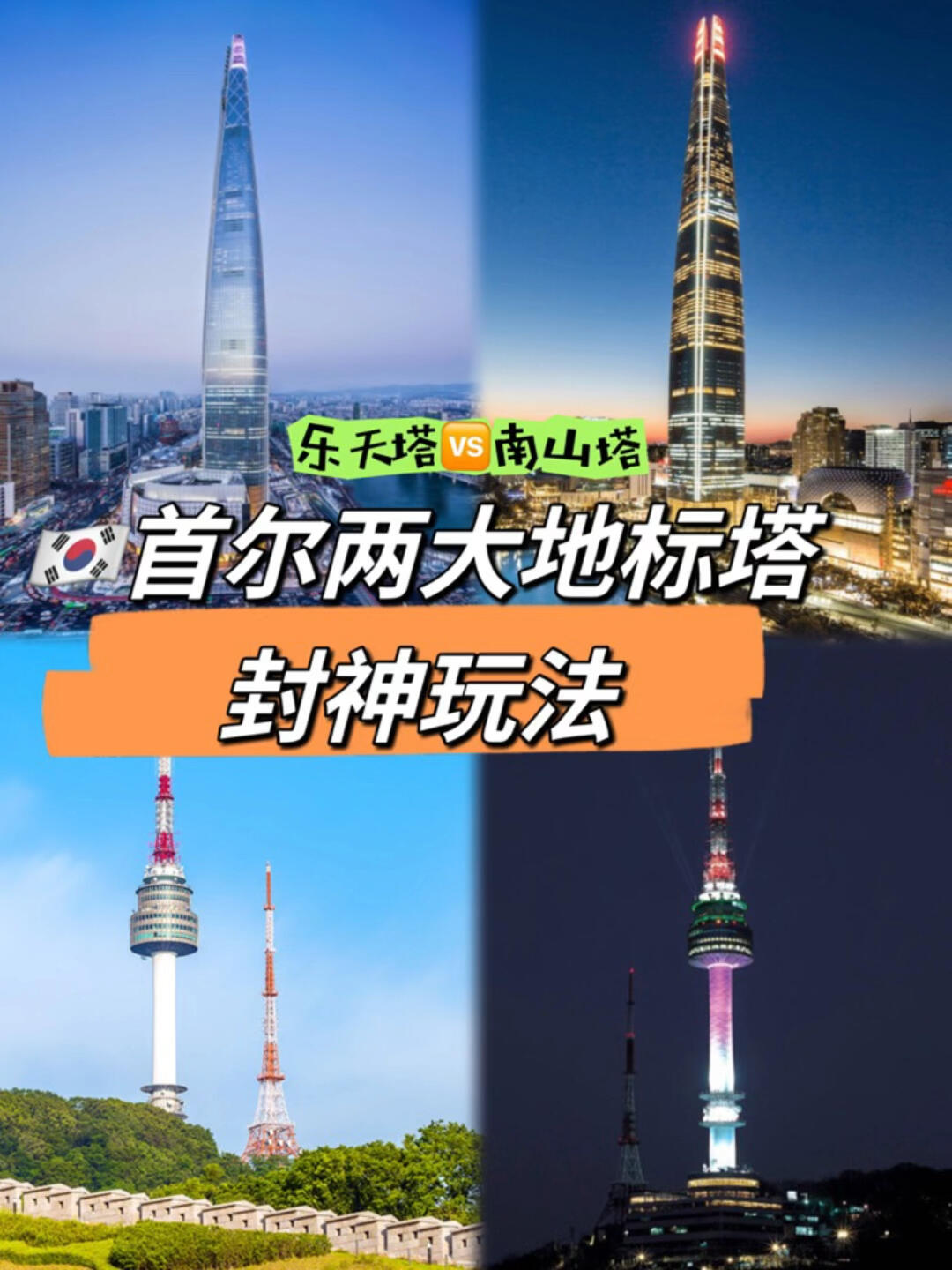 
                        首爾兩大地標(biāo)塔—南山塔、樂(lè)天塔的封神玩法?探索首爾的心臟地帶，不得不提的就是耀眼的南山塔和璀璨的樂(lè)天塔啦！????? 這里不僅有高聳入云的觀景臺(tái)，還有超好玩的樂(lè)天水族館和充滿歡樂(lè)的樂(lè)天世界。對(duì)于小朋友們來(lái)說(shuō)，kidzania職業(yè)體驗(yàn)館簡(jiǎn)直是夢(mèng)想成真的地方！????而且，如果你是個(gè)購(gòu)物狂，這里的購(gòu)物商場(chǎng)絕對(duì)能滿足你的一切需求。??? 想要放松心情？石村湖的寧?kù)o美景等著你去發(fā)現(xiàn)。??別忘了，這里還有那些超級(jí)火的網(wǎng)紅咖啡廳和水族館咖啡廳，絕對(duì)能讓你的周末變得更加精彩！???#韓國(guó)旅游 #首爾 #韓國(guó)好玩的地方 #樂(lè)天塔 #樂(lè)天世界 #首爾南山塔 #kidzania #兒童職業(yè)體驗(yàn)館 #石村湖 #商場(chǎng)分享 #韓國(guó)購(gòu)物 #韓國(guó)網(wǎng)紅咖啡廳 #首爾水族館咖啡廳 #周末去哪兒