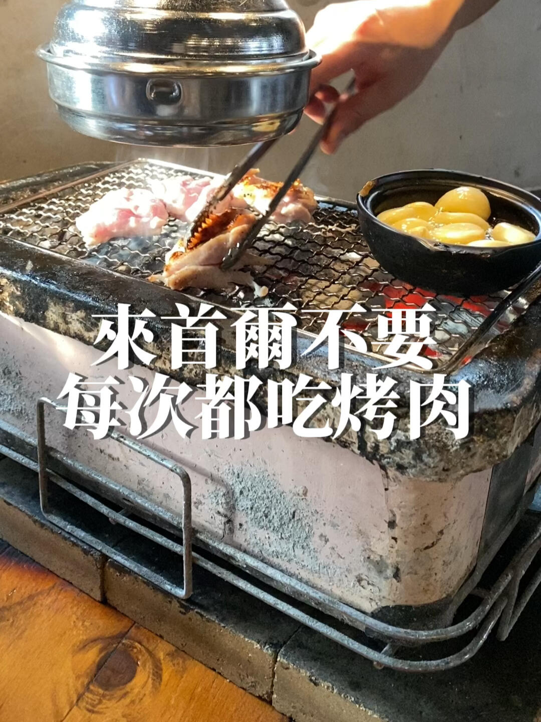 
                        在韓國不只有烤五花肉哦??每次來韓國都吃烤五花肉，是不是有點膩了呢？??告訴你們，現在在韓國超火的還有烤雞肉店哦！????記得哦，視頻里說錯了時間，其實是下午5點開門的！??提早到的話，基本不用排隊等位。晚點來的話，就要做好排隊的準備啦～?????♂????♀???地標：??地址：首爾市江南區道山大路15巷15號1樓??地鐵：新沙站8號出口，步行500米就到啦！???營業時間：17:00-23:30，最后點餐時間是22:30哦！來韓國旅游的小伙伴們，不妨嘗試一下這家店的烤雞肉，保證讓你大呼過癮！??#韓國美食探店 #首爾美食 #新沙洞探店 #韓國烤肉 #韓國旅游 #韓國生活 #韓國烤雞 #美食打卡地
