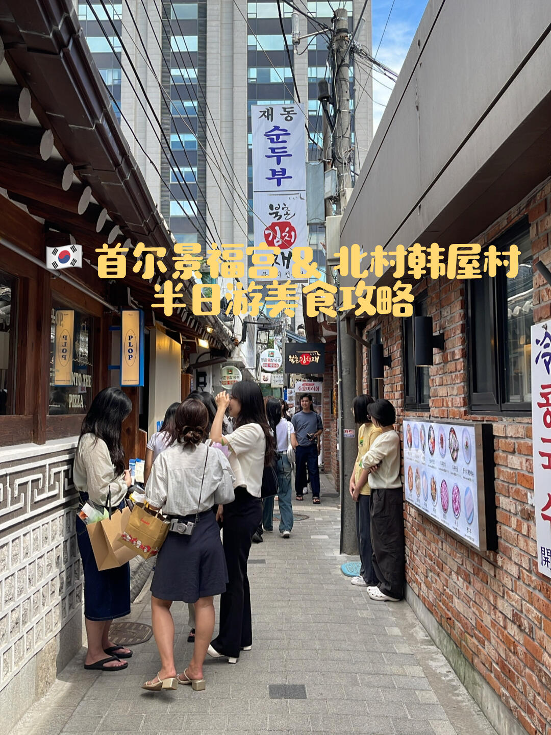 
                        ????探索景福宮&北村韓屋村后的美食之旅????在景福宮和北村韓屋村周圍，美食和咖啡館的選擇簡直太多了，每一家都讓人垂涎欲滴，而且都是拍照打卡的好地方。出發前，我已經做足了功誨，決定景福宮游覽后就去品嘗美味的參雞湯，然后再去Onion Cafe享受悠閑時光。在漫步中，我偶然發現了這家超級誘人的甜點店Knotted，它是我此行必吃甜點清單中的一員！??半日游行程推薦：??游覽景福宮后??午餐時間??土俗村參雞湯 ??? ?? ???漫步北村韓屋村??下午茶時光??Knotted Cafe ?????#韓國美食 #首爾美食 #韓式蔘雞湯 #knotted咖啡店 #knotted甜圈 #景福宮美食 #北村韓屋村 #韓式咖啡館 #韓國美食推薦 #韓國首爾美食探店 #韓國美食博主 #吃貨在首爾 #首爾旅行#馬來西亞美食博主