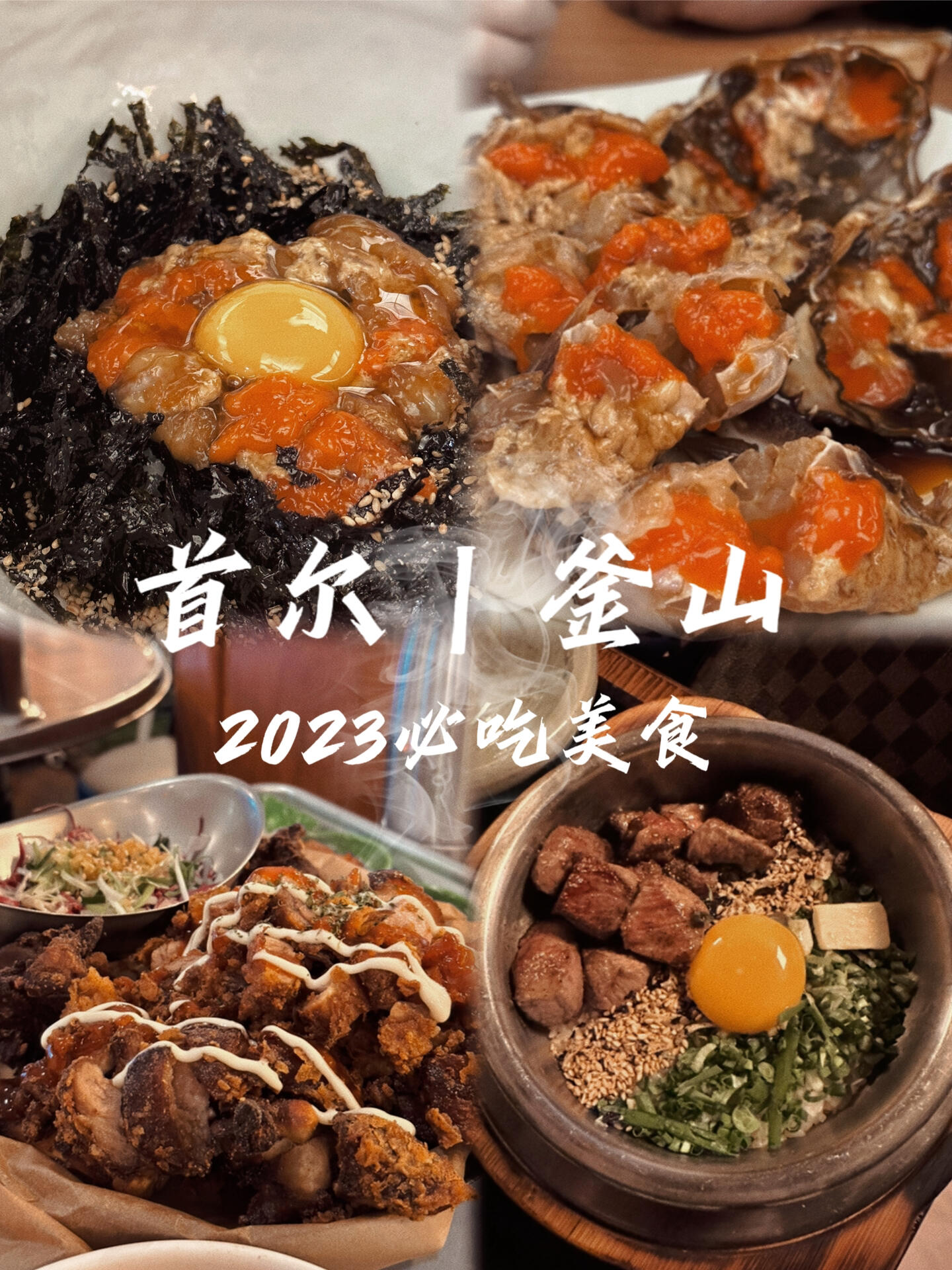 
                        ????首爾｜釜山 2023首推美食合集???? 韓女士醬蟹???推薦指數：??????生腌美味愛好者必試！新鮮蟹肉搭配滿滿蟹膏，超適合拌飯，雖然價格小貴，但絕對值得！??白鐘元炸醬面｜香港飯店推薦指數：??????老字號餐廳的經典炸醬面，味道地道，糖醋肉也是必嘗美味??，海鮮面也值得一試，實惠又大碗！??延南洞1987炸豬蹄推薦指數：????????超級巨大的炸豬蹄，吃得我超滿足哈哈哈！外酥內嫩，建議多人分享，絕對讓你吃得過癮！??益善洞?? ???推薦指數：????????小店環境親切，可能要稍等一下哦。牛肉石鍋飯和鰻魚石鍋飯都很贊！店內有指南教你不同的享用方式。?? 明洞烤肉店Donugak推薦指數：??????我們嘗了頂級韓牛和普通牛肉，還有豬肉，個人覺得普通牛肉就非常美味了。價格雖不便宜，但這里是當地人的常去之地！??海云臺名品海鮮鍋推薦指數： ????坦白說，這家海鮮鍋可以考慮跳過，湯頭偏淡，豆芽味重。和濟州島的海鮮鍋比起來有差距。不過是exo曾經打卡的地方，給迷妹們參考下~??廣安里Yongi壽司推薦指數：??????壽司份量大，口味獨特，超推薦！2樓和3樓都是絕佳打卡地點，可以一邊享受美食一邊欣賞廣安里沙灘的美景，拍照也超美的！??弘大匠人鐵板雞 （爆推）推薦指數：??????????一定要嘗試這家鐵板雞（超級推薦）！別忘了搭配他們家的獨家芝麻醬，味道絕了！可以說是我在韓國的最愛！??豬Junuen男人總店推薦指數：??????????傳說中的豬肉每天都是從濟州島新鮮運來，味道超級棒！搭配店家特制醬料，根本停不下來！湯品也很美味，店內客人大多是韓國本地人哦！想了解更多美食詳情，隨時歡迎咨詢我哦！??#首爾 #釜山 #首爾美食 #釜山美食 #海云臺 #明洞 #延南洞 #益善洞 #弘大 #辣炒雞 #鐵板雞 #石鍋飯 #海鮮鍋 #韓國烤肉 #廣安里 #韓牛 #醬蟹 #炸豬蹄 #我要上熱門 #探店達人