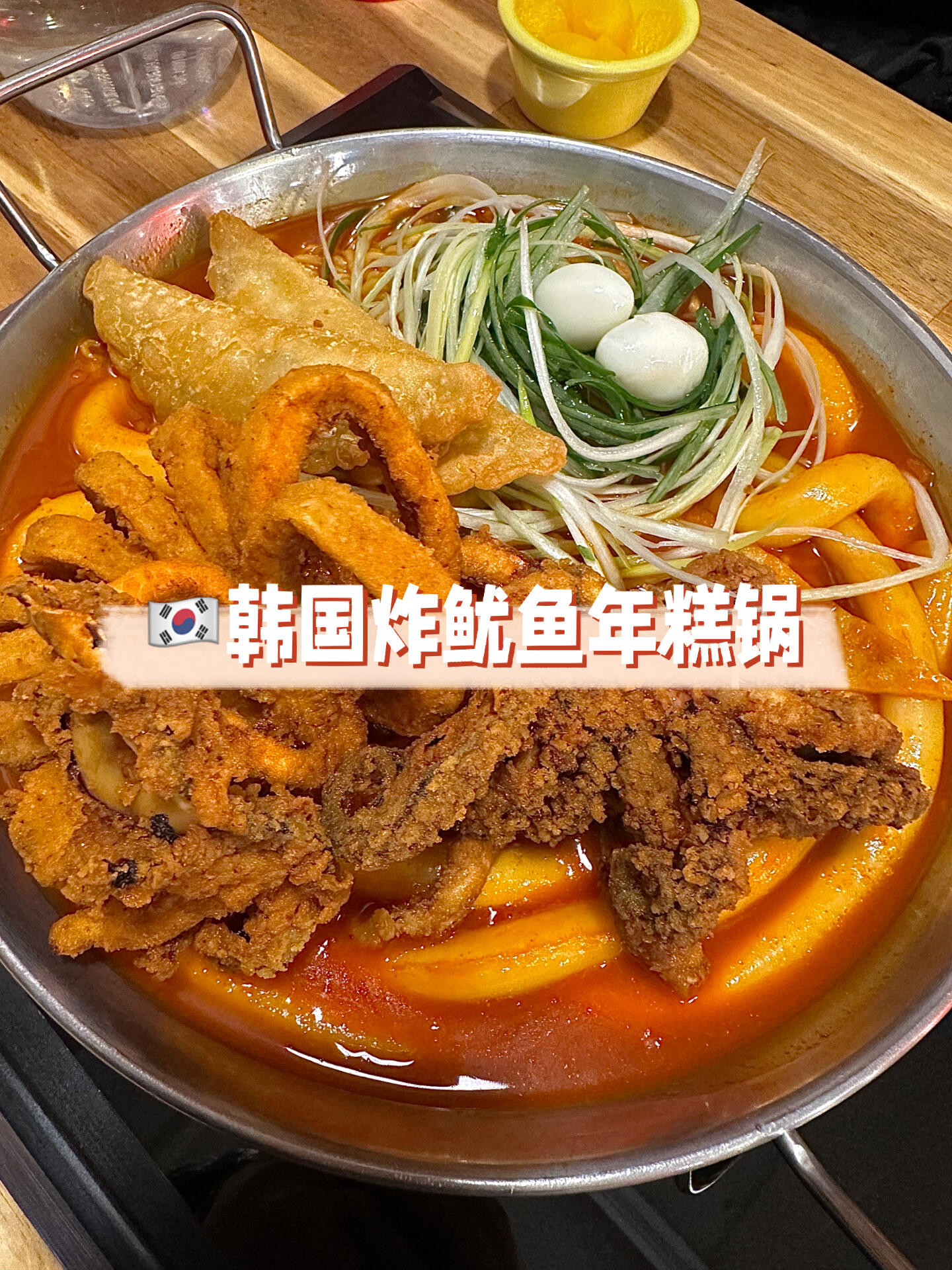 
                        ???? 韓國美味探店 | 炸魷魚年糕鍋?? ????探店發現啦！在韓國找到了這家超級贊的連鎖美食店????！??點了他們家的招牌炸魷魚年糕鍋套餐，簡直是視覺和味覺的雙重享受！?? 里面竟然有一整只巨無霸炸魷魚，外酥里嫩，吃起來香脆無比！??不僅如此，套餐里的超長年糕、Q彈魚餅、萌萌的鵪鶉蛋和滿滿的餃子，每一樣都讓人欲罷不能！?? 年糕鍋的甜辣湯底，辣中帶甜，超級下飯！而且，還有炸薯條和果汁汽水陪伴，完美匹配，讓整個餐食體驗升級！????如果你也在韓國，或者對韓國美食感興趣，一定不要錯過這家店哦！??#韓國美食 #韓國探店 #留學韓國 #魷魚 #美食 #年糕 #美食推薦 #我的留學生活 #韓國大田 #韓國生活