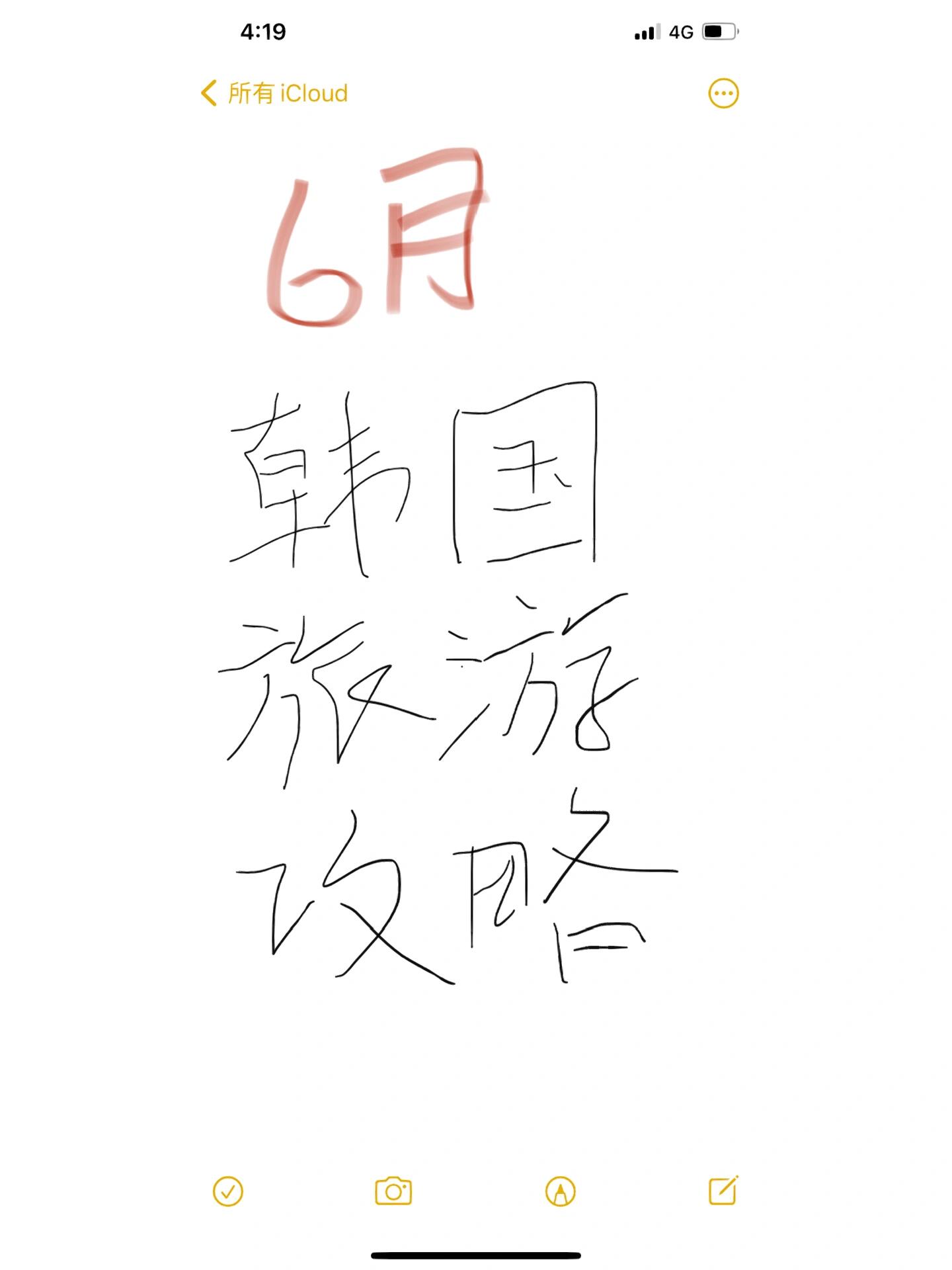 
                        ????韓國旅行必備攻略大公開！????親愛的旅行小伙伴們，如果你們也在計劃踏上韓國的旅途，那就快來看看這份超實用攻略吧！不管是首爾的繁華還是釜山/濟州島的自然風光，我都為你們準備好了全方位的游玩指南哦！??（1）酒店/民宿位置怎么選首爾的話，強烈推薦住在明洞或宏大附近，購物美食一網打盡！釜山的話，海邊民宿可別錯過，早上起來就是海浪聲，超治愈~???（2）電話卡怎么辦（有流量）到了韓國，可以在機場買個電話卡，網速快不說，還能隨時隨地分享旅行點滴！??（3）支付方式怎么準備記得帶上你的信用卡或者提前兌換一些韓幣，大多數地方都能刷卡，但小攤小販可能就需要現金啦。????（4）通勤方式韓國的地鐵超級方便，下載個地鐵APP，從首爾到釜山都能輕松搞定！??（5）首爾當地玩什么明洞街頭的烤牛腸、宏大的潮店、古宮的歷史韻味，還有那美味的泡飯，每一樣都不容錯過！?????????#韓國#韓國旅游#韓國美食#首爾旅游#首爾美食#宏大#明洞#烤牛腸#泡飯#釜山#濟州島#釜山美食#首爾民宿#韓國酒店#韓國地鐵#首爾到釜山準備好了嗎？趕緊收拾行囊，韓國美好的旅行體驗等你來探索！????