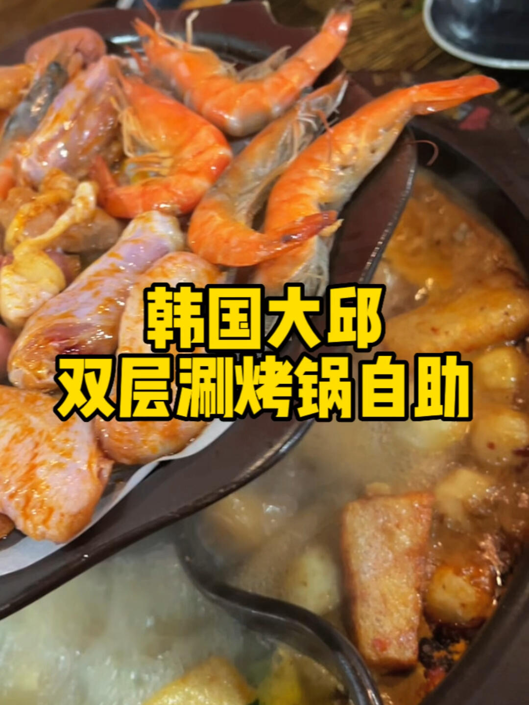 
                        在韓國遇到的雙層涮烤鍋，雙份幸福！????這次出差大邱真是意外的驚喜！客戶帶我們去了一家超贊的自助餐廳，這里的雙層涮烤鍋讓我大開眼界，在韓國居然也能享受到！烤肉和火鍋的完美結合，不用來回換位子就能兩全其美，味道超級棒??，多種湯底任你選擇，簡直是美食探店的小確幸！真心希望我家附近也能開一家這樣的店，肯定會成為我打卡常客的地方！人均消費：?? 平日午餐 ??18900?? 平日晚餐+周末 ??21900?? 探索美味地點：?? ?? ??? ???9? 17#韓國美食 #中餐探店 #美味之旅 #大邱美食 #韓國大邱 #大邱美食探店 ?????