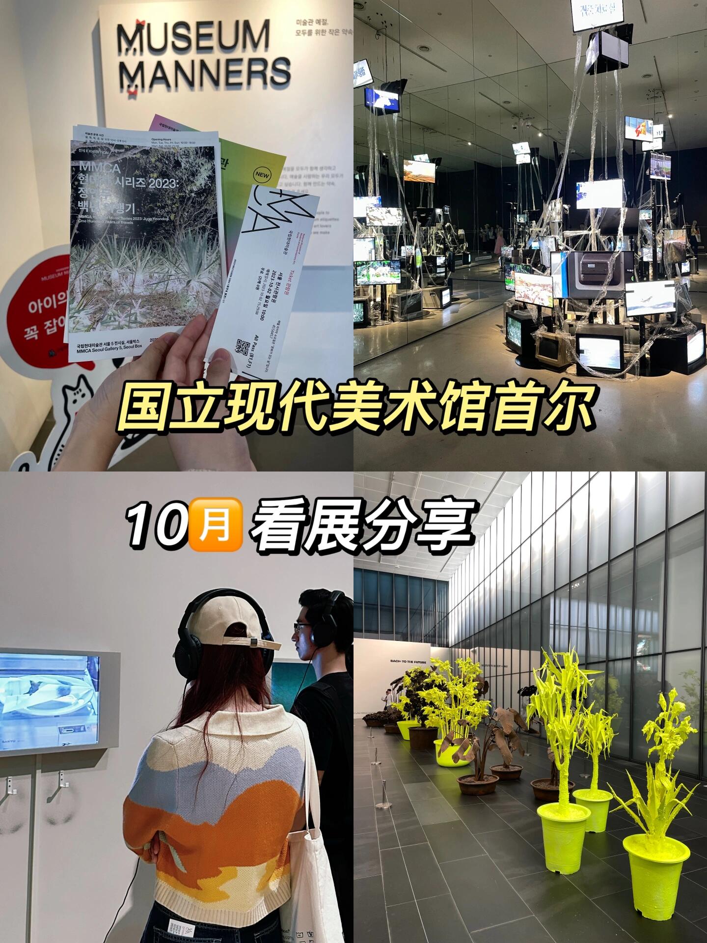 
                        ??首爾藝術(shù)探索日記 | 國立現(xiàn)代美術(shù)館MMCA之旅???今天和閨蜜一起開啟了我們的首爾藝術(shù)之旅，首站就是赫赫有名的MMCA，還有那個(gè)位于景福宮前的超酷裝置藝術(shù)（兩者超近的哦）！真的是超有收獲的一天，如果你最近正愁著不知道去哪兒玩，那就拉上你的好友一起去看展吧！????地點(diǎn)：就在安國站1號出口，超方便的！??時(shí)間：早上10點(diǎn)到晚上6點(diǎn)（記得周一是閉館日哦）??展覽時(shí)間：現(xiàn)在直到2024年2月12日都可以去哦！展覽內(nèi)容超豐富：- 回到未來（1層）：感覺穿越了時(shí)空！- 百年旅行記（B1層）：歷史的厚重感覺一下子就來了。- 金丘林個(gè)展（B1層）：簡直就是視覺盛宴，超前衛(wèi)的！整個(gè)展覽的感覺就是現(xiàn)代感十足，多媒體技術(shù)運(yùn)用得妙不可言，尤其是金丘林的作品，簡直讓人目不暇接！到了現(xiàn)場別忘了領(lǐng)取pass all的票??，這樣可以免費(fèi)欣賞所有的展覽（中秋節(jié)后是否還免費(fèi)就不得而知了，不過平時(shí)票價(jià)也就2000韓幣，對藝術(shù)的投資嘛，一點(diǎn)都不心疼！）景福宮前的裝置藝術(shù)也別錯(cuò)過，我們看完展覽后還爬上了那座最高的鐵制建筑，俯瞰首爾的夜景，美得不要不要的??周邊還有好多小店鋪，可以逛逛，一整天下來，玩得不亦樂乎，超滿足的一天呢??#韓國旅游 #首爾看展 #首爾國立現(xiàn)代美術(shù)館 #韓國景福宮 #藝術(shù)展覽