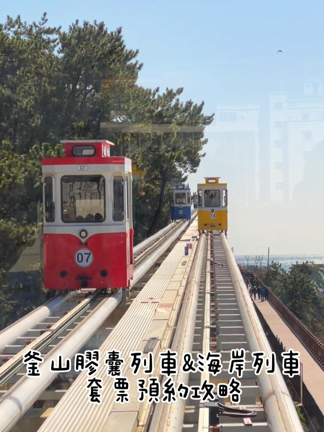
                        ????釜山膠囊列車訂票攻略?想要體驗(yàn)釜山獨(dú)特的膠囊列車??嗎？快來(lái)看看如何輕松訂票吧！??首先，確保你的旅行計(jì)劃中包含了這趟獨(dú)一無(wú)二的列車之旅。釜山膠囊列車以其獨(dú)特的設(shè)計(jì)和舒適的乘坐體驗(yàn)，成為了旅行者們的新寵。??訂票很簡(jiǎn)單，你可以通過(guò)官方網(wǎng)站或者合作的旅行社進(jìn)行預(yù)訂。記得提前規(guī)劃，尤其是在旅游旺季，票很快就會(huì)售罄哦！??別忘了在乘坐的時(shí)候欣賞窗外美麗的釜山海岸線，那將是一段難忘的旅程。??#釜山行 #釜山旅行 #釜山旅游 #釜山廣安里 #釜山攻略 #釜山海雲(yún)臺(tái) #旅游 #釜山膠囊列車 #釜山膠囊列車 #釜山天空膠囊 #釜山海岸 #釜山海岸列車 ?????準(zhǔn)備好在釜山開(kāi)啟你的探險(xiǎn)之旅了嗎？快來(lái)體驗(yàn)這趟奇妙的膠囊列車之旅吧！????