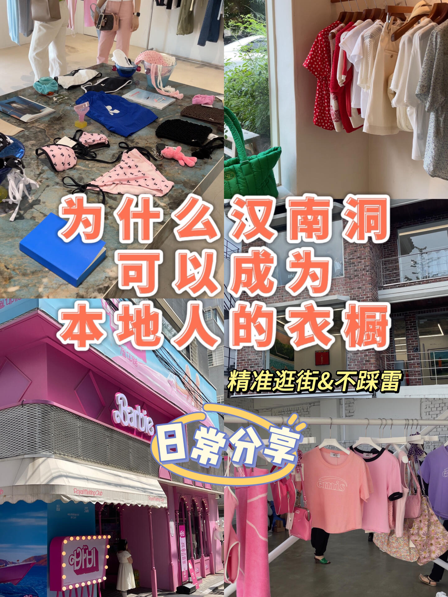
                        ????漢南洞新店鋪爆料！錯(cuò)過(guò)就Out了??如果你來(lái)到韓國(guó)，不去漢南洞絕對(duì)會(huì)后悔！??這個(gè)地方簡(jiǎn)直是購(gòu)物和探店的天堂，我每個(gè)月都要去一次，而且每次去都能發(fā)現(xiàn)新開(kāi)的超酷店鋪！真的是太棒了～??#韓國(guó)探店 #漢南洞新店 #韓國(guó)生活必備 #韓國(guó)旅行必去 #漢南洞購(gòu)物 #逛到腳軟 #發(fā)現(xiàn)新天地 #韓國(guó)時(shí)尚圣地