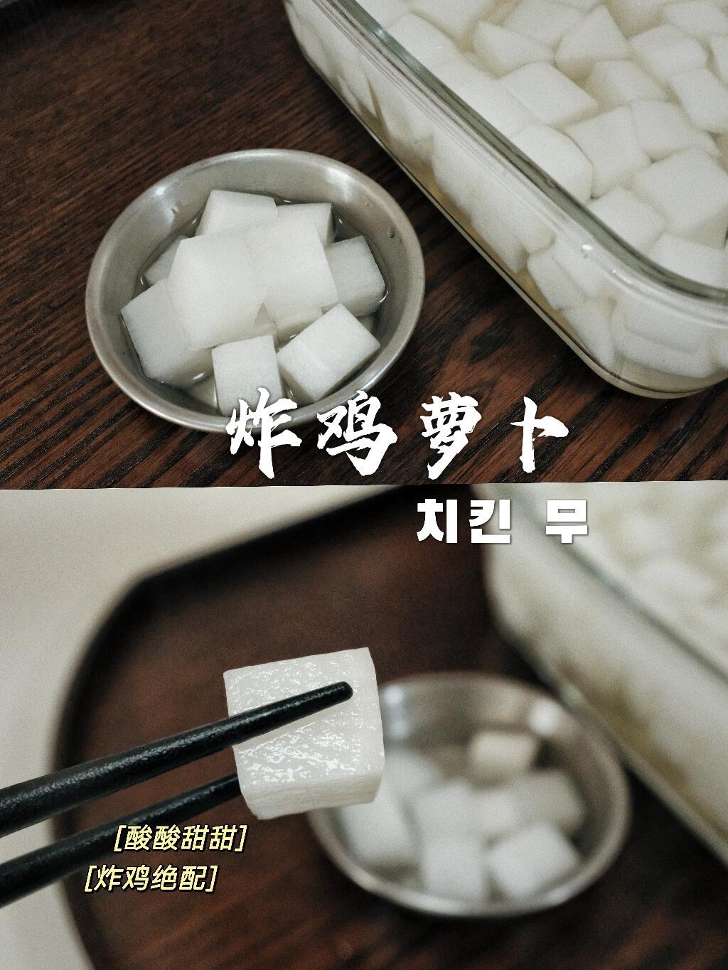 
                        炸雞標(biāo)配酸甜蘿卜??| 一分鐘學(xué)會(huì)，解膩扛把子三杯料就能搞定??！口感酸酸甜甜超級(jí)去油解膩，不管是配炸雞還是烤肉包肉都可以！炸雞蘿卜是酸味大于甜味，我這里給的量是按照我家容器容量來的，基本上是糖：醋：水是1：2：4，水多點(diǎn)少問題不大。至于酸甜味道，大家也可以按照自己的口味甜多一點(diǎn)或者酸多一點(diǎn)，但是這個(gè)比例是我覺得最好吃的??PS：酸甜汁味道可以邊煮邊嘗，進(jìn)行調(diào)整酸甜汁要沒過蘿卜一定要趁熱澆在蘿卜上放涼再放入冰箱吃的時(shí)候用干凈的勺子撈，沒吃完的不要倒回去，容易壞！??主要食材：白蘿卜白糖1/3杯米醋2/3杯水1.5杯去油解膩小菜必做！#熱氣騰騰的三餐 #筆記靈感 #減肥減脂吃這些 #韓餐 #韓國料理 #炸雞