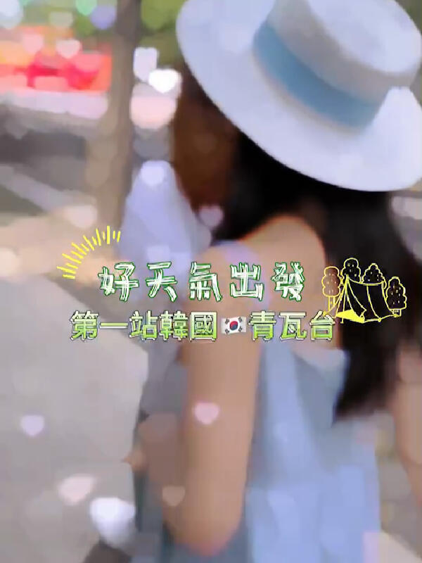 
                        探索韓國????精華 - 青瓦臺(tái)必打卡?踏入權(quán)力的中心，韓國總統(tǒng)府青瓦臺(tái)等你來探訪！??? 結(jié)束行程后，不妨漫步至土俗村，品嘗排名第一的滋補(bǔ)蔘雞湯，補(bǔ)充一天的活力！??附近還有變身韓流明星的機(jī)會(huì)，換上傳統(tǒng)韓服拍美照！?? 但如果遇上炎炎夏日，記得量力而為哦，安全第一！????#韓國 #青瓦臺(tái) #韓國旅游 ??