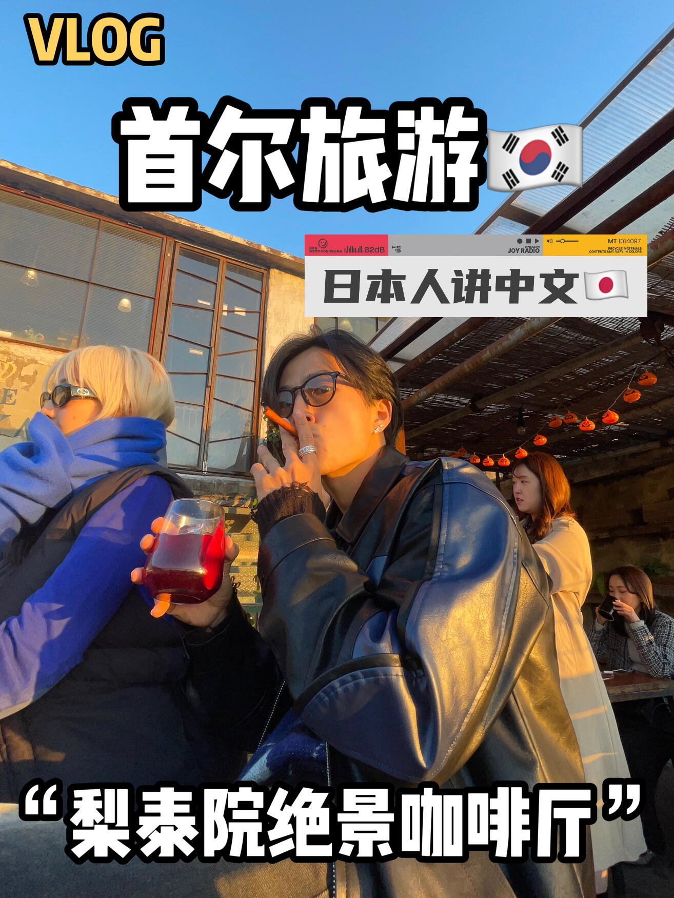 
                        ??首爾梨泰院探店日記｜網(wǎng)紅咖啡館大搜羅????嗨，親愛的小伙伴們，我是來自日本的優(yōu)雅！今天帶你們穿梭在首爾最潮流的地帶——梨泰院！一起來看看我今天逛了哪些超級(jí)贊的咖啡館吧！??? The Royal Food & Drink - 一進(jìn)門就被那美景迷住了，超級(jí)適合拍照打卡哦！?? The 100 Food Truck - 漢堡控不要錯(cuò)過，這家漢堡味道超贊！?? Solsot Hannam - 來韓國怎能不試試牛肉鍋飯呢？這家絕對(duì)滿足你的味蕾！?? Mondrian Seoul Itaewon - 晚上的話，這家酒吧氛圍一流，放松一下吧！?? Oh La La Cafe - 和美女模特朋友一起享受下午茶的時(shí)光，咖啡香氣四溢，時(shí)尚感MAX！今天的梨泰院之旅就是這樣啦！每一家咖啡館都有自己的特色，真的超級(jí)推薦給大家！#首爾必去 #梨泰院好去處 #韓國旅行日記 ??????