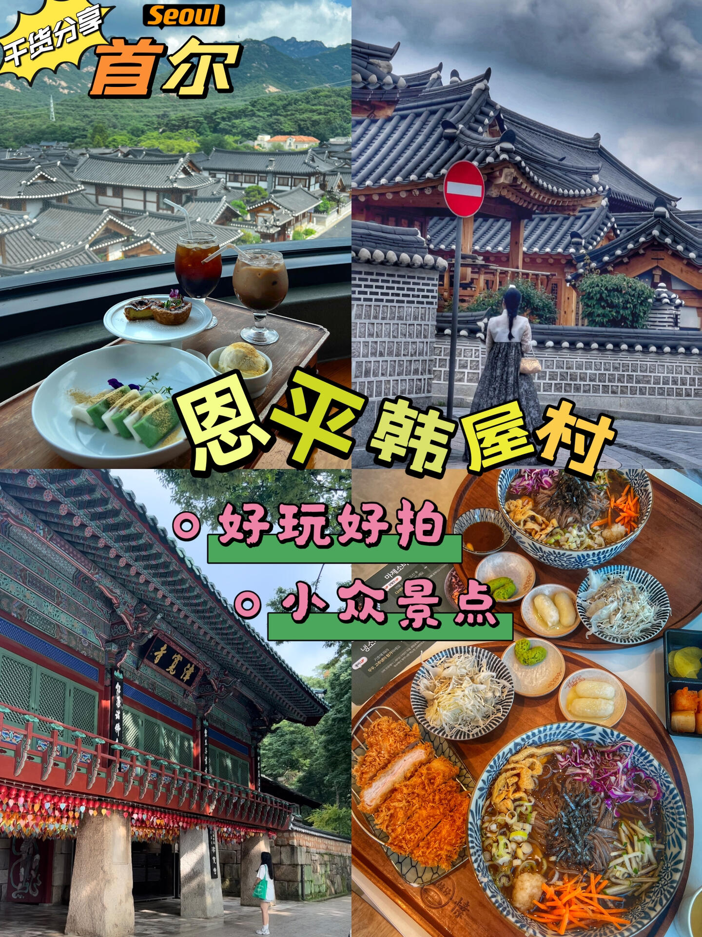 
                        ??首爾旅行必體驗(yàn)的傳統(tǒng)韓屋村美景?錯(cuò)過了這個(gè)地方，你的首爾之旅肯定會(huì)留下些許遺憾哦～??跟隨在首爾生活了13年的小姐姐的腳步，讓我們一起高效且精彩地探索首爾的美吧！??#韓國 #首爾 #恩平韓屋村 #韓國旅游 #首爾旅游 #首爾隱藏景點(diǎn) #首爾探險(xiǎn) #首爾不可錯(cuò)過