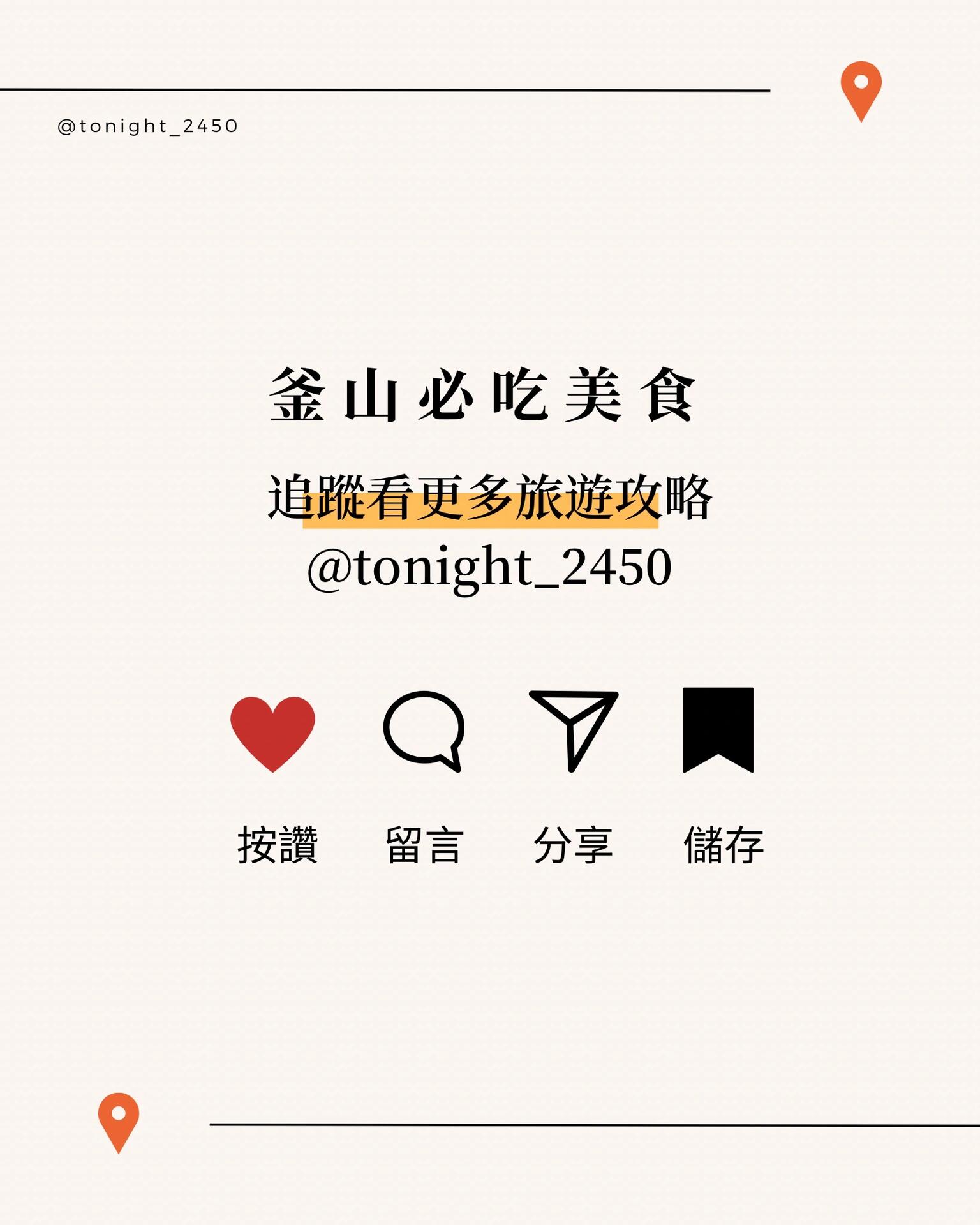 
                        釜山????必吃美食20間-上篇 糖餅、??肉湯飯必存！說到釜山必吃當(dāng)然要有豬肉湯飯??圖? 雙胞胎豬肉湯飯這間湯的豬味剛剛好，豬肉份量也很多，包生菜好好吃??兩人點(diǎn)一份湯飯+白切豬肉就很夠吃啦！2. #螞蟻家辣炒章魚 ??章魚偏少，他的辣醬很好吃！我點(diǎn)綜合還有蝦仁跟豬肉，非常下飯！很贊?? 怕太辣記得煮之前把辣醬撈起來一點(diǎn)??3. #Knotted 甜甜圈鮮奶油口味必吃啊各位！4. #長壽豬肉湯飯這間的湯我比較不愛，濃郁但是蝦味偏重，血腸我也吃不習(xí)慣～ 不過這間都是在地人去吃！5. #糖餅 BIFF廣場吃了兩間味道都差不多，有包堅(jiān)果比較好吃～6. #老虎冰淇淋大福人超多！大福皮很Q 冰淇淋也很好吃！那個(gè)小木盤超可愛??一邊看海一邊吃??7. #HAEMAKKI醬蟹好好吃！！他的醬不會(huì)太咸，真的是白飯小偷，我們點(diǎn)醬油口味一公一母，都不錯(cuò)?? 花蟹鍋也有吃，但沒什么特別印象?? 回臺(tái)灣會(huì)想念的味道8. #YOLO烤扇貝說到釜山一定要看著大海吃烤扇貝?? 我感覺只要海鮮新鮮每間的調(diào)味都很類似，這間可以讓你自制辣炒年糕（年糕自取無限拿）體驗(yàn)感滿分??蛤蜊湯也好好喝！很鮮甜～～ 我們還加點(diǎn)烤鰻魚，就還不錯(cuò)啦！烤扇貝我個(gè)人覺得吃過就好，因?yàn)榇蟛糠终{(diào)味都會(huì)加奶油跟起司，比較愛海鮮原味！9. #機(jī)張刀削面救命??超級(jí)好吃！湯很鮮甜，刀削面也很Q ～～ 飯卷飯偏黏味道普通10. #柳氏家辣炒雞排高熱量食物不會(huì)不好吃??起司加滿就是爽！上篇不知不覺的介紹了10間，算是誠意滿滿??最后記得追蹤我看更多旅游資訊??#釜山景點(diǎn) #今晚去韓國 #釜山 #釜山美食 #釜山必吃 #釜山自由行 #釜山攻略 #韓國釜山旅游攻略 #美食