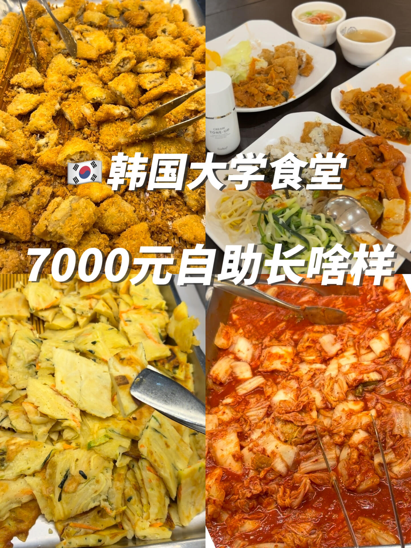 
                        ????留學(xué)生活 | 探秘韓國大學(xué)食堂的7000元自助大餐??親愛的家人們，今天又是在韓國大學(xué)食堂享受美食的一天！?? 最近我一直在用Sudee素玳的水光素顏霜，簡直是懶人美肌的秘密武器！? #韓國 #韓國留學(xué)日常 #大學(xué)食堂 #韓國大學(xué)食堂 #留學(xué)韓國 #韓國留學(xué)生 #韓國料理 #我的留學(xué)生活 #留學(xué)生日常